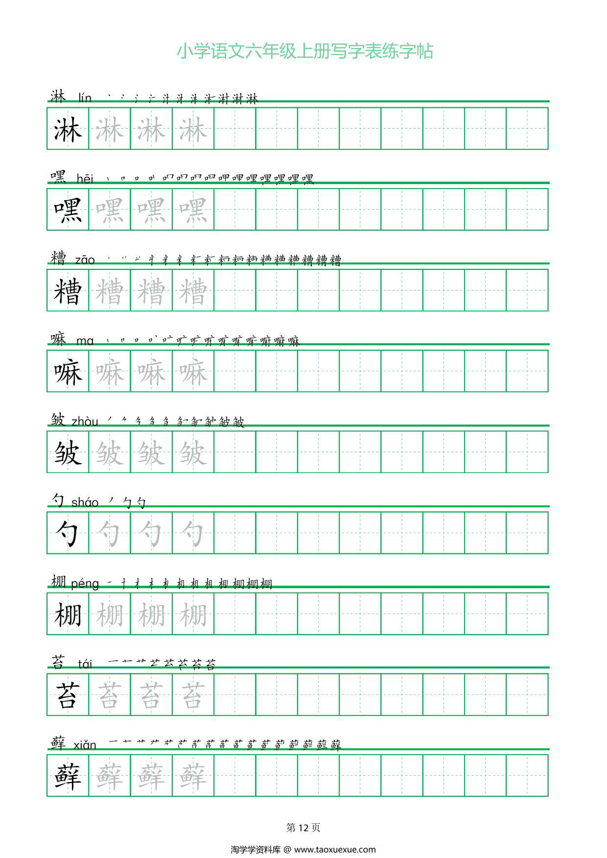 图片[3]-六年级上册语文写字表练字帖（一字三描红），20页PDF可打印-淘学学资料库