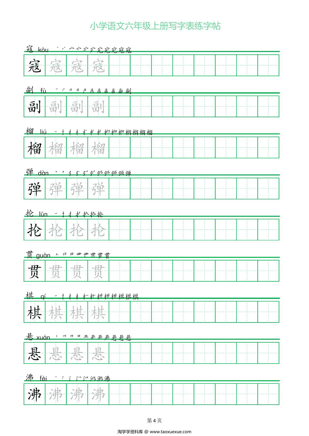 图片[2]-六年级上册语文写字表练字帖（一字三描红），20页PDF可打印-淘学学资料库