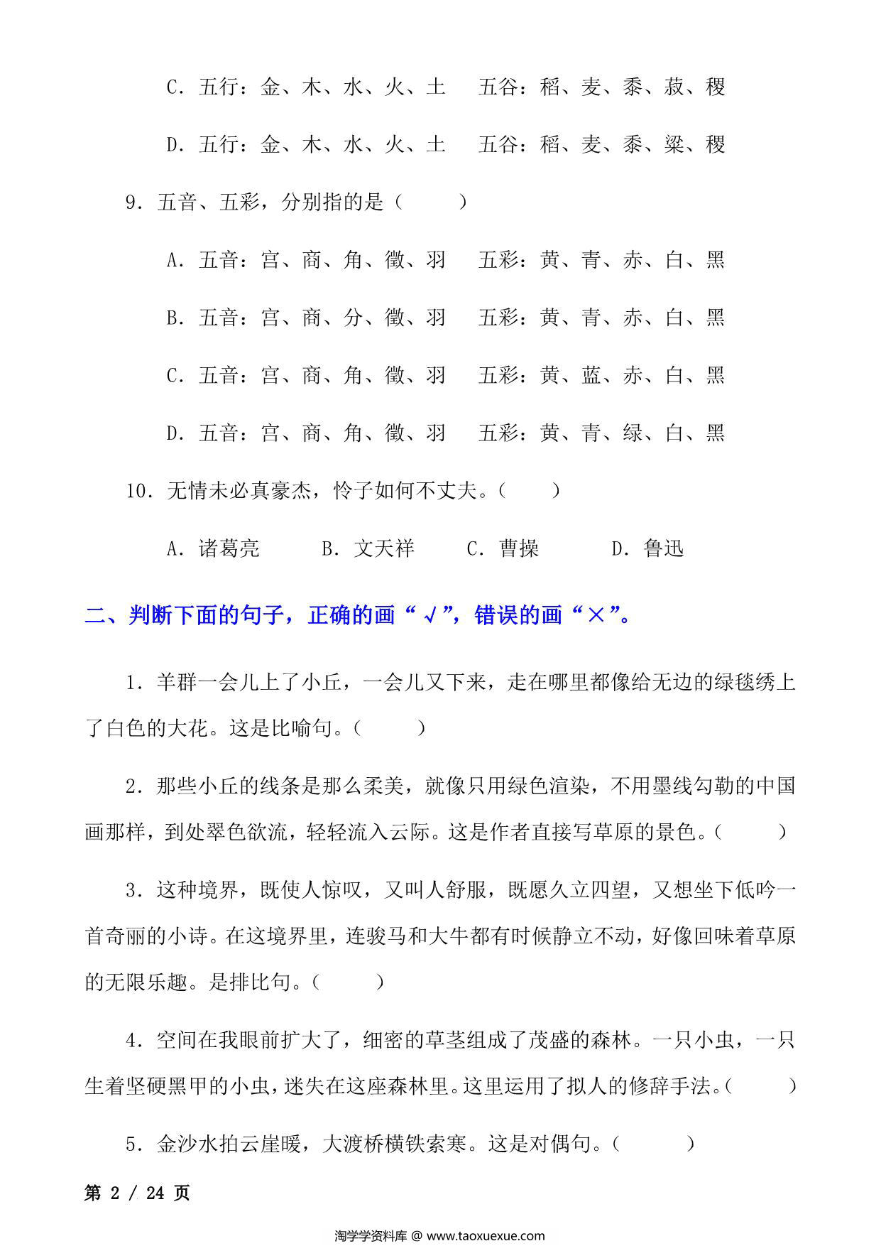 图片[2]-六年级上册语文句子专项练习，24页PDF可打印-淘学学资料库