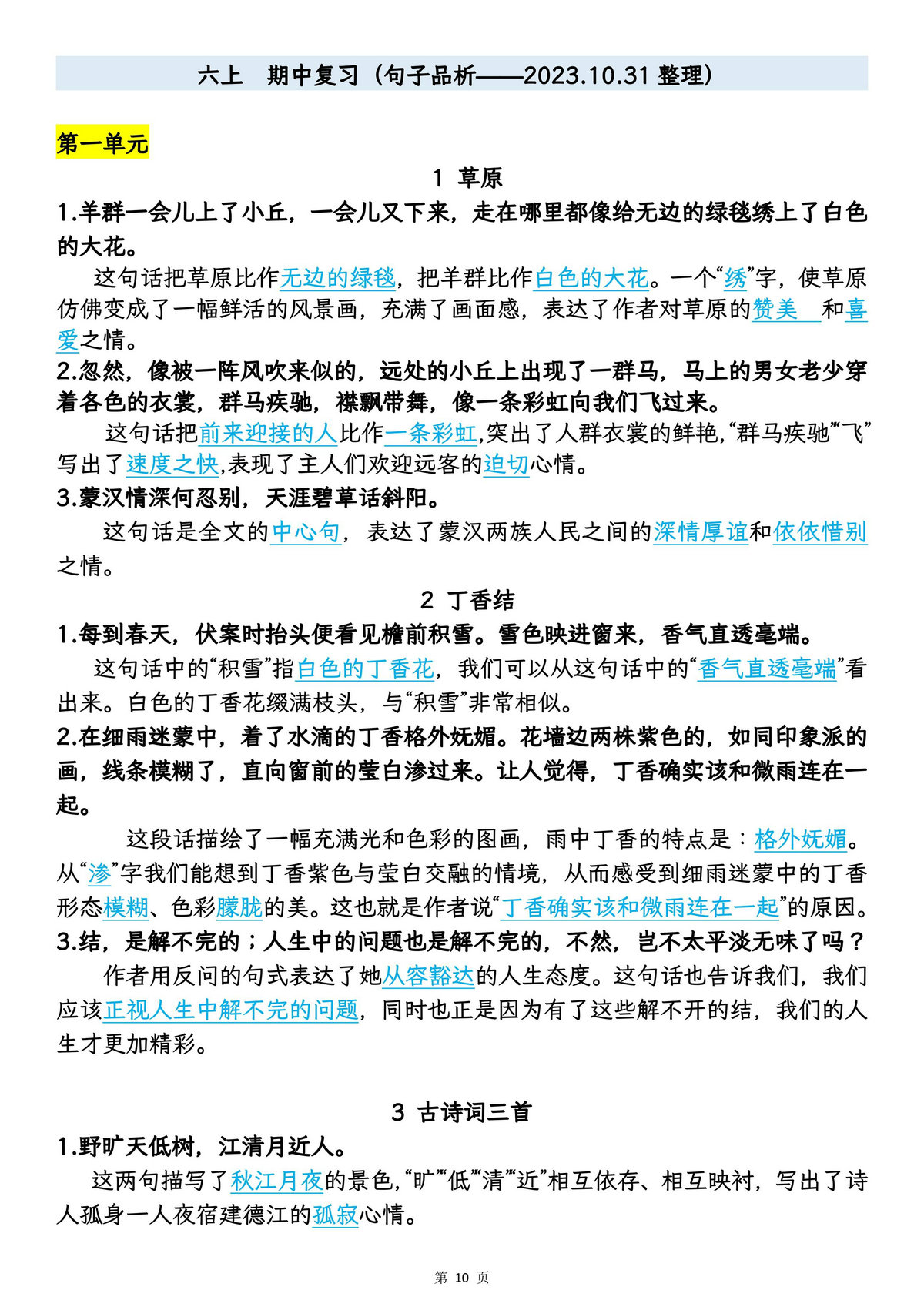 图片[2]-六年级上册语文期中专项归类复习：字词、句子品析、课文内容，23页PDF可打印-淘学学资料库