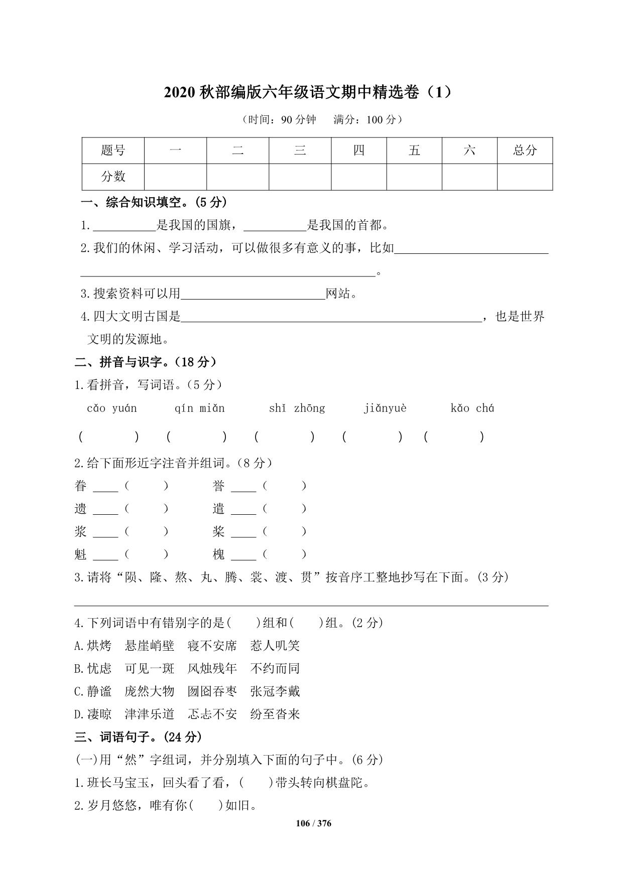 图片[3]-六年级上册语文期中知识点梳理+测试卷，18页PDF可打印-淘学学资料库