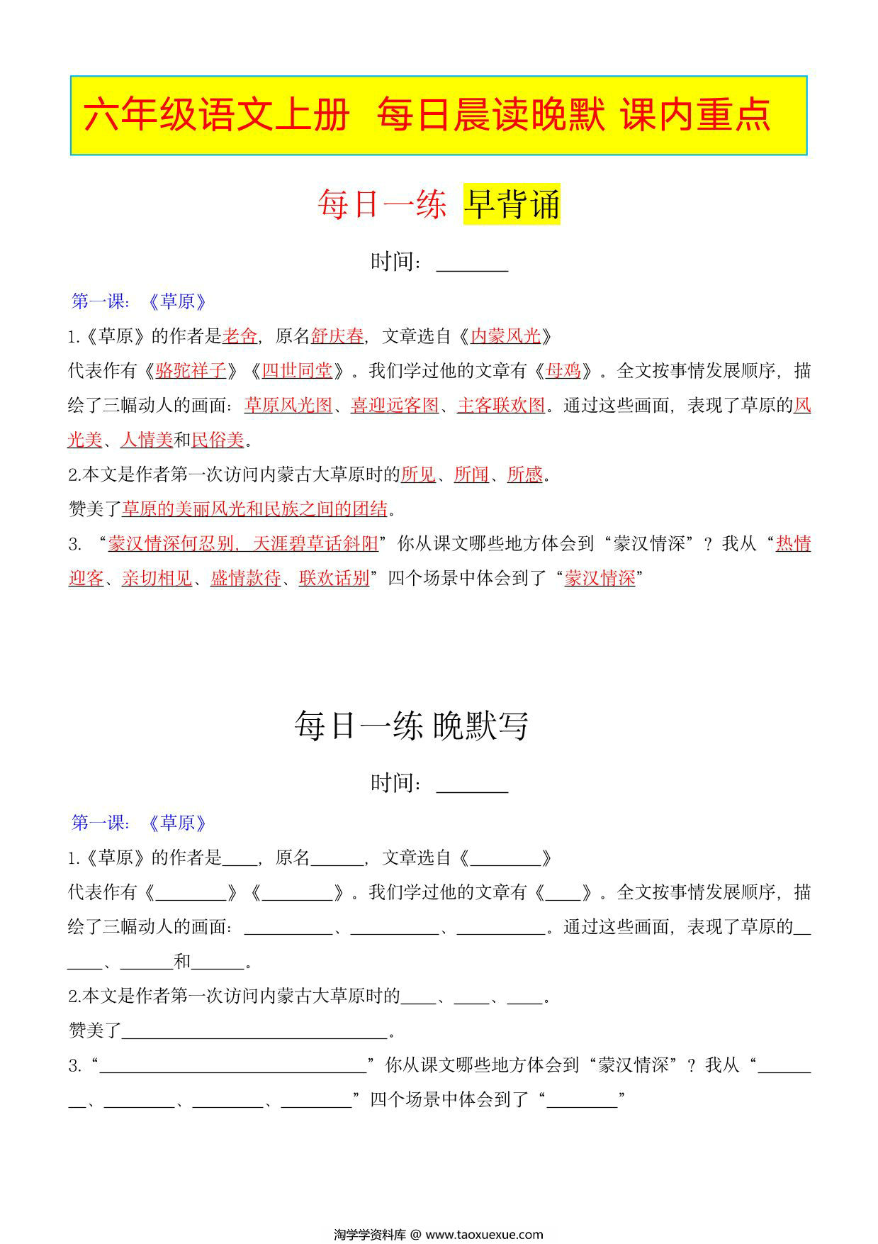 图片[1]-六年级上册语文每日早读晚默课内重点，33页PDF电子版-淘学学资料库