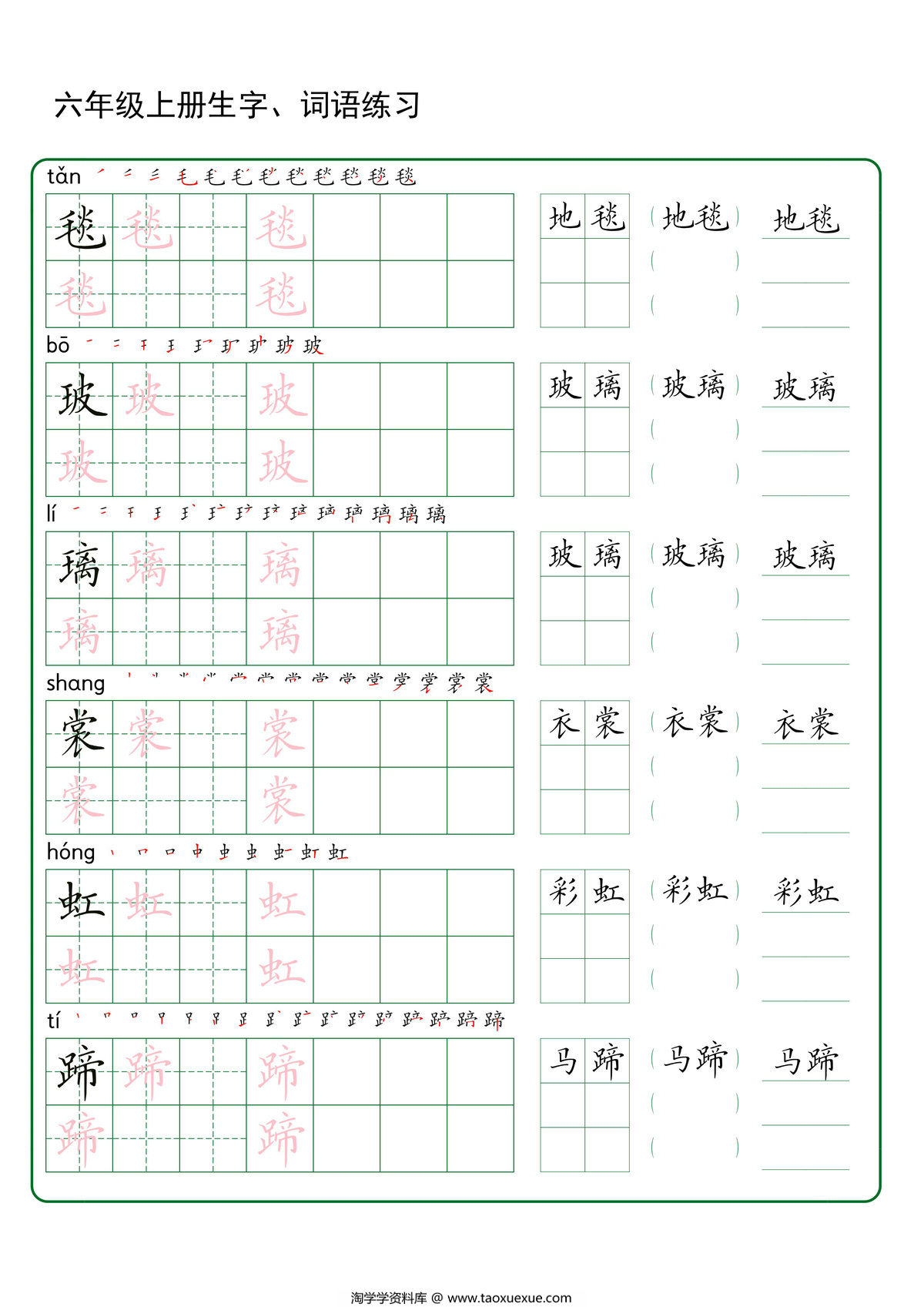 图片[1]-六年级上册语文生字+词语练字，30页PDF可打印-淘学学资料库