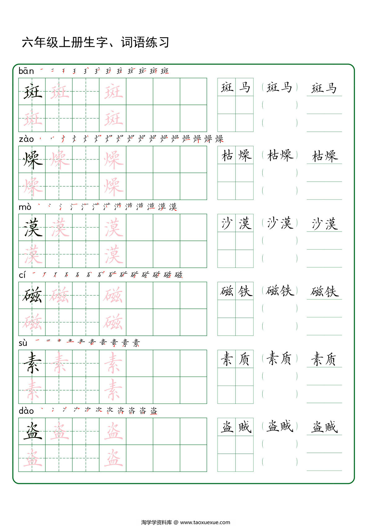 图片[2]-六年级上册语文生字+词语练字，30页PDF可打印-淘学学资料库