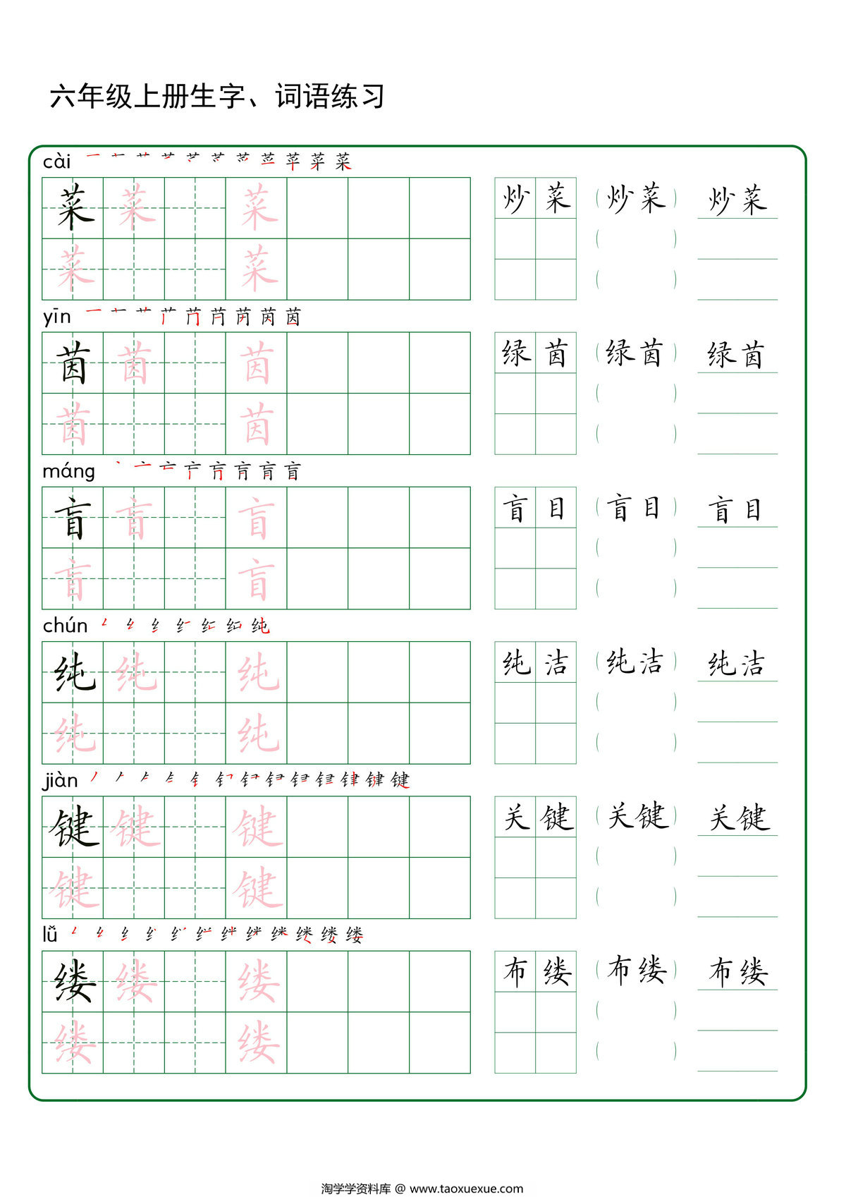 图片[3]-六年级上册语文生字+词语练字，30页PDF可打印-淘学学资料库