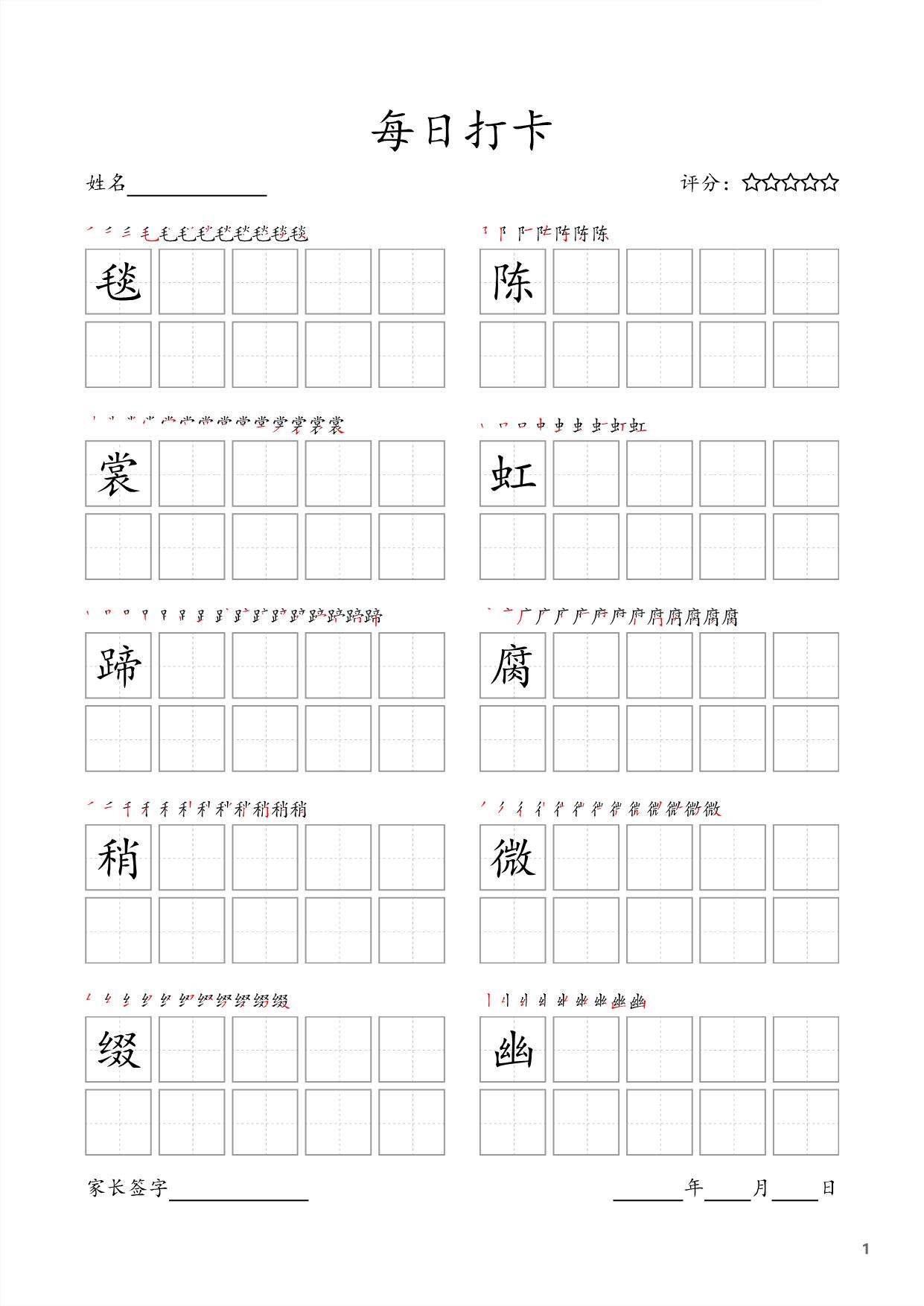 图片[1]-六年级上册语文生字字帖 ，每日打卡，18页PDF电子版可打印-淘学学资料库