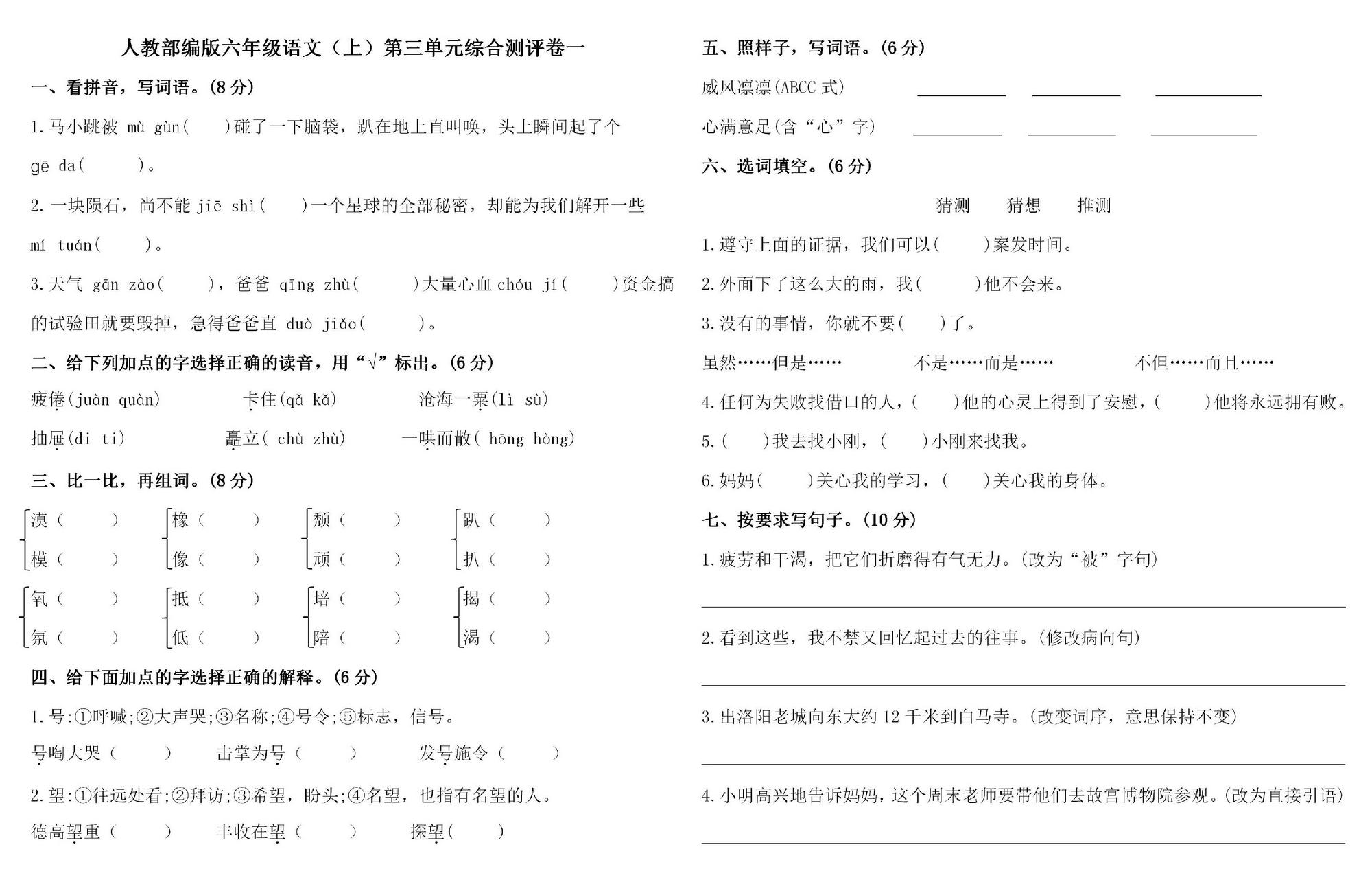 图片[1]-六年级上册语文第三单元 综合测评卷一，4页PDF电子版-淘学学资料库