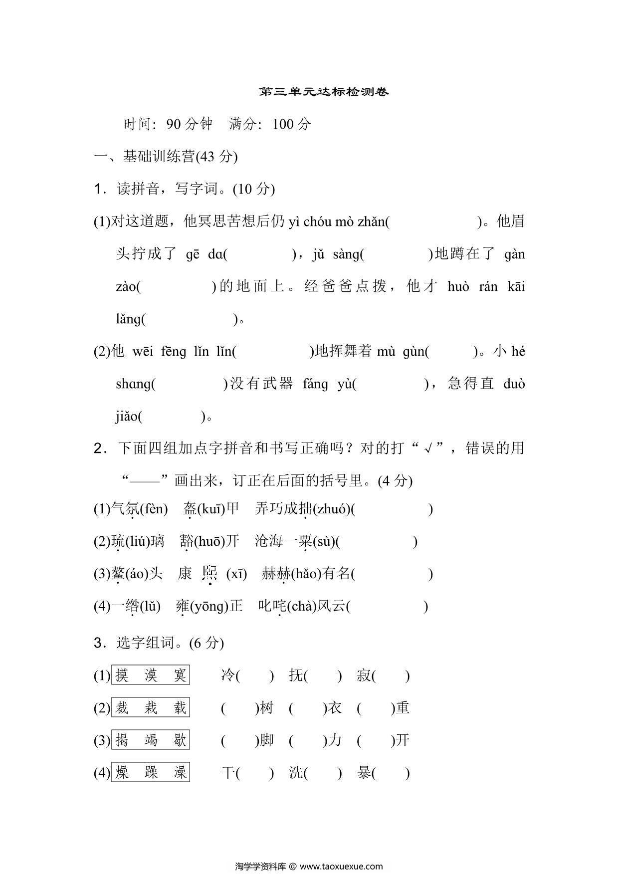 图片[1]-六年级上册语文第三单元达标检测卷，9页PDF可打印-淘学学资料库