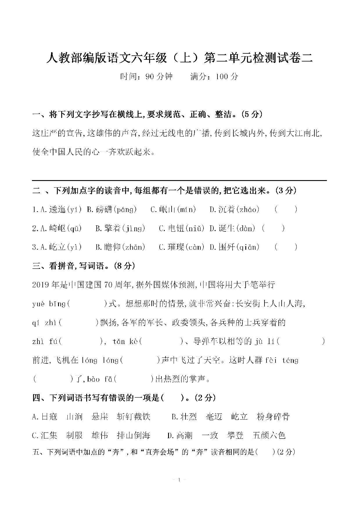 图片[1]-六年级上册语文第二单元 检测试卷二，7页PDF电子版-淘学学资料库