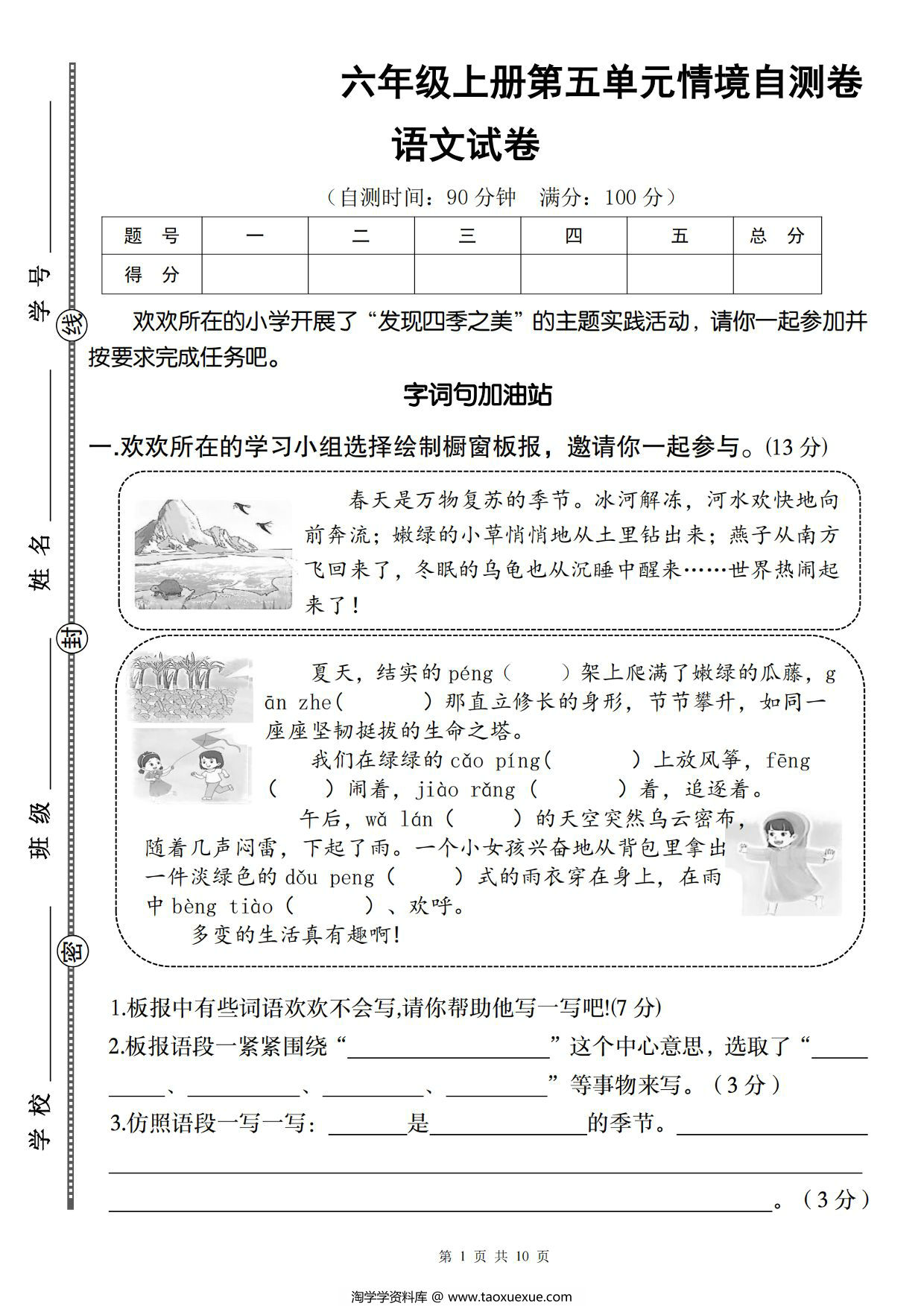 图片[1]-六年级上册语文第五单元情境自测卷，10页PDF电子版-淘学学资料库