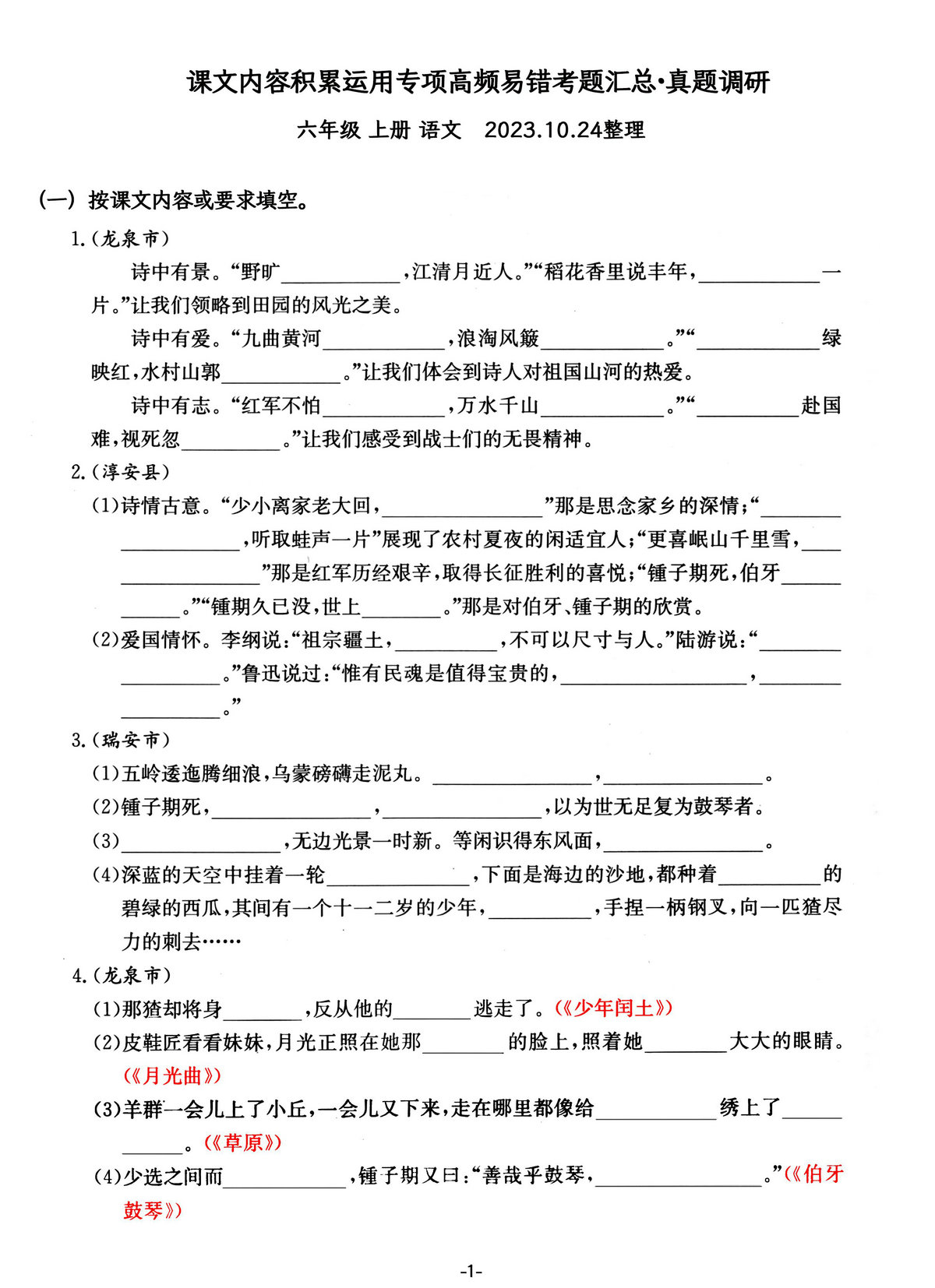 图片[1]-六年级上册语文课文内容积累运用专项—高频易错重难真题汇总，14页PDF电子版-淘学学资料库