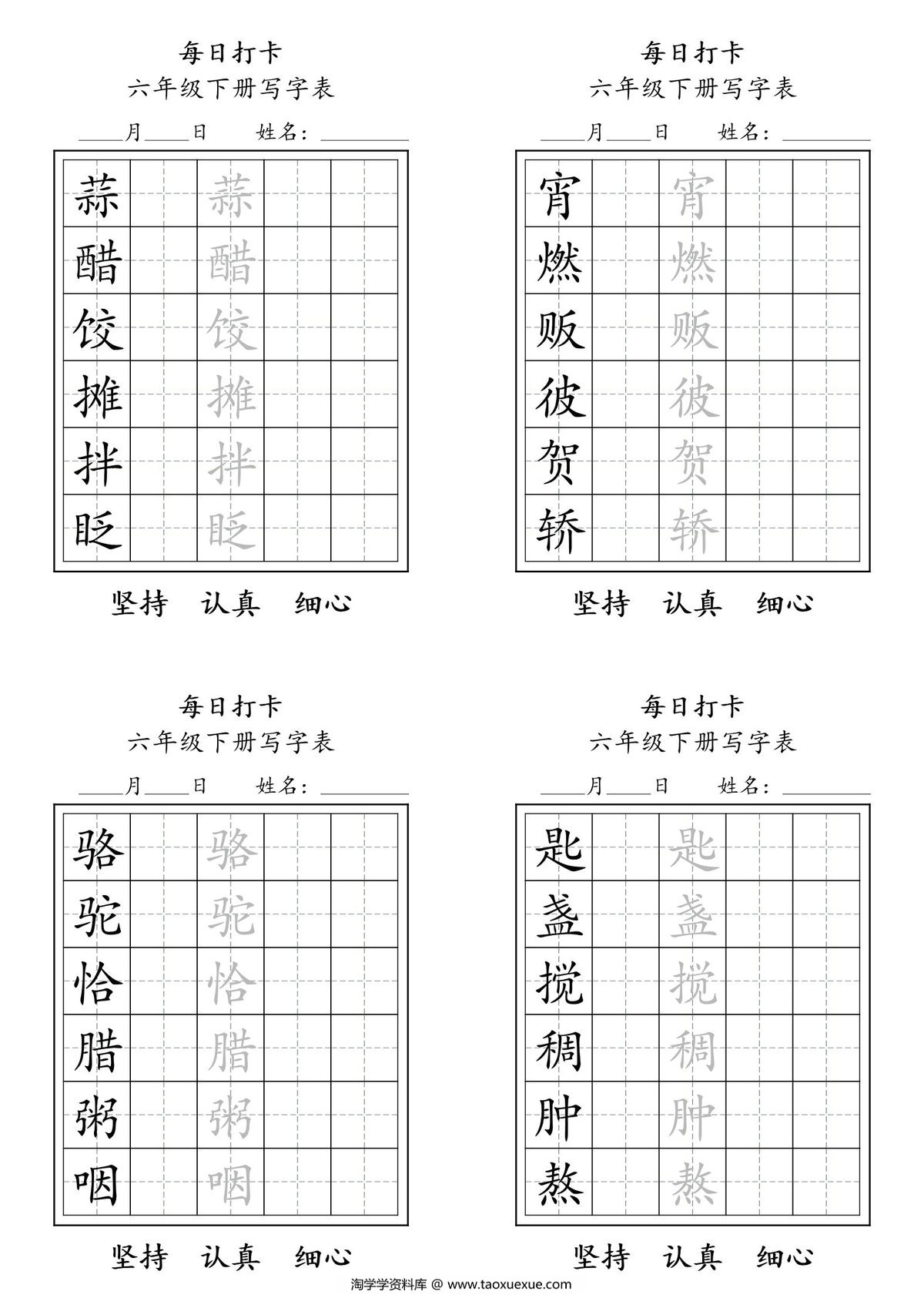 图片[1]-六年级下册写字表每日打卡练字，5页pdf可打印-淘学学资料库