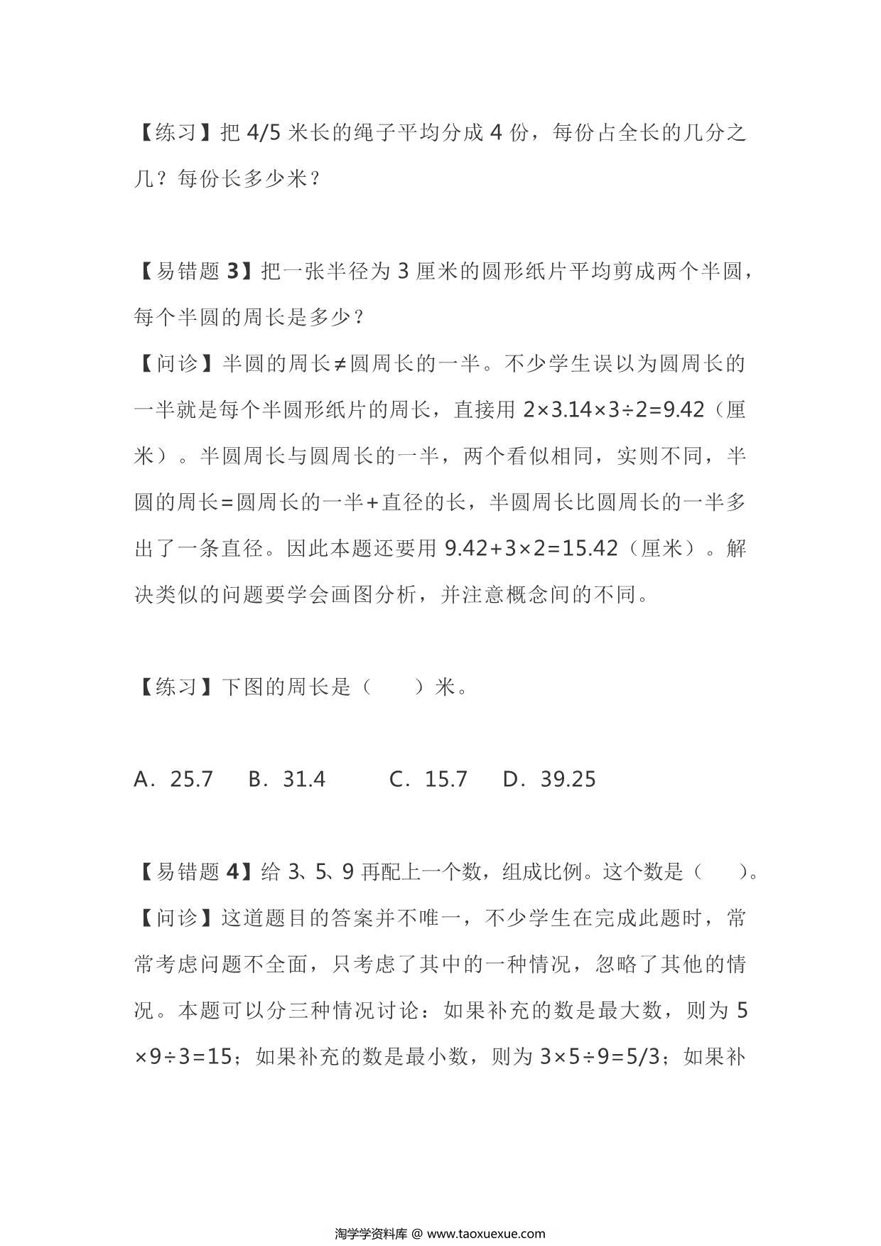 图片[2]-六年级下册数学十大易错重点题，7页PDF电子版-淘学学资料库