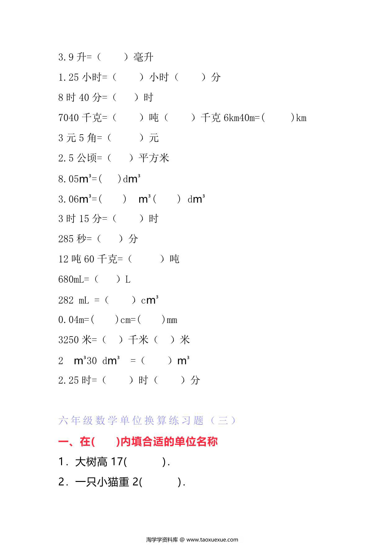 图片[2]-六年级下册数学单位换算专项练习题（6套），10页PDF可打印-淘学学资料库