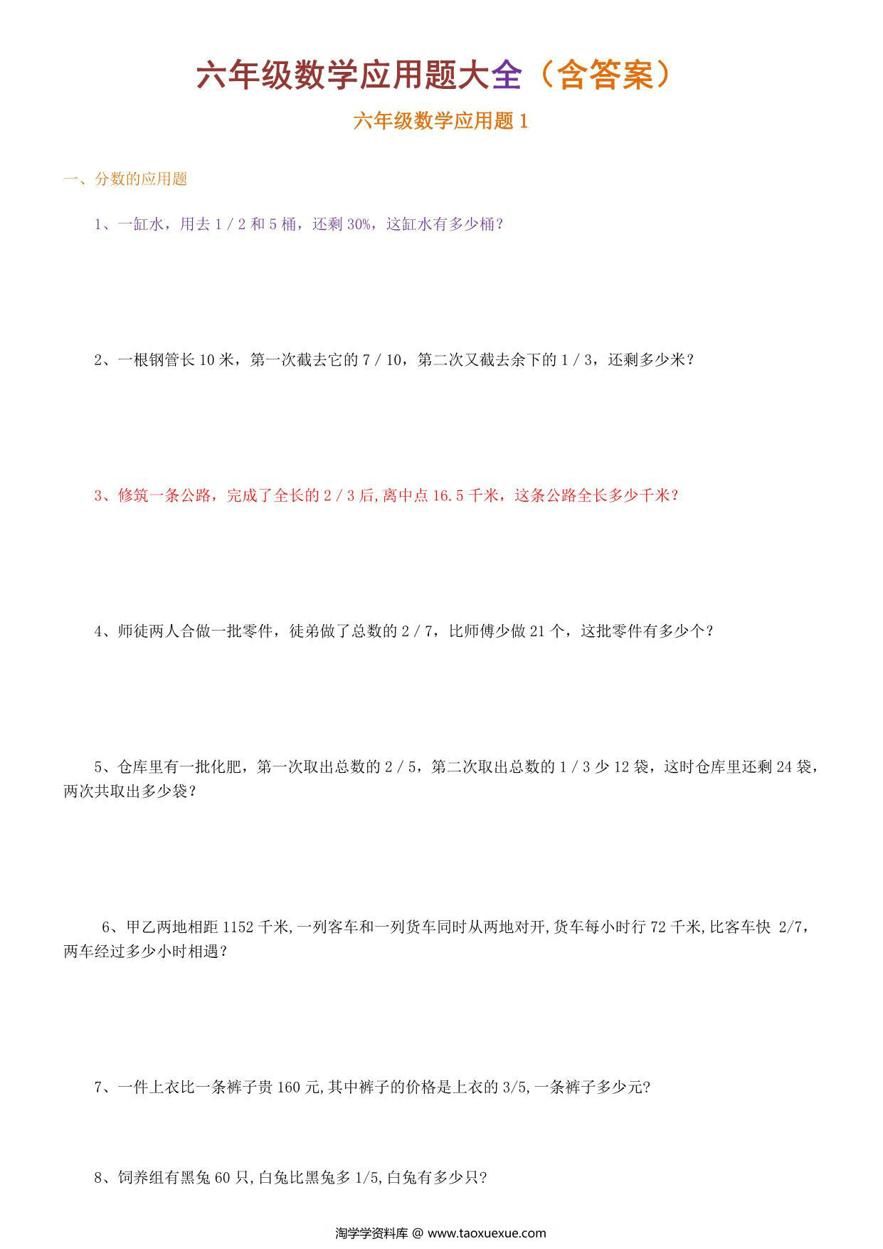 图片[1]-六年级下册数学应用题大全，28页PDF可打印-淘学学资料库