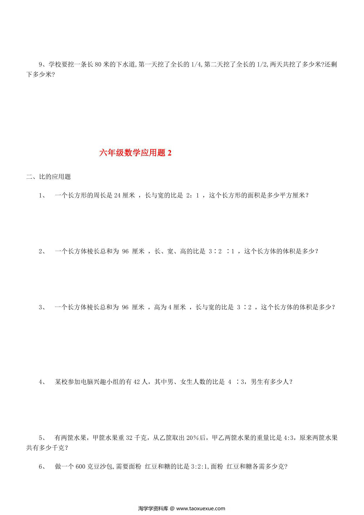 图片[2]-六年级下册数学应用题大全，28页PDF可打印-淘学学资料库