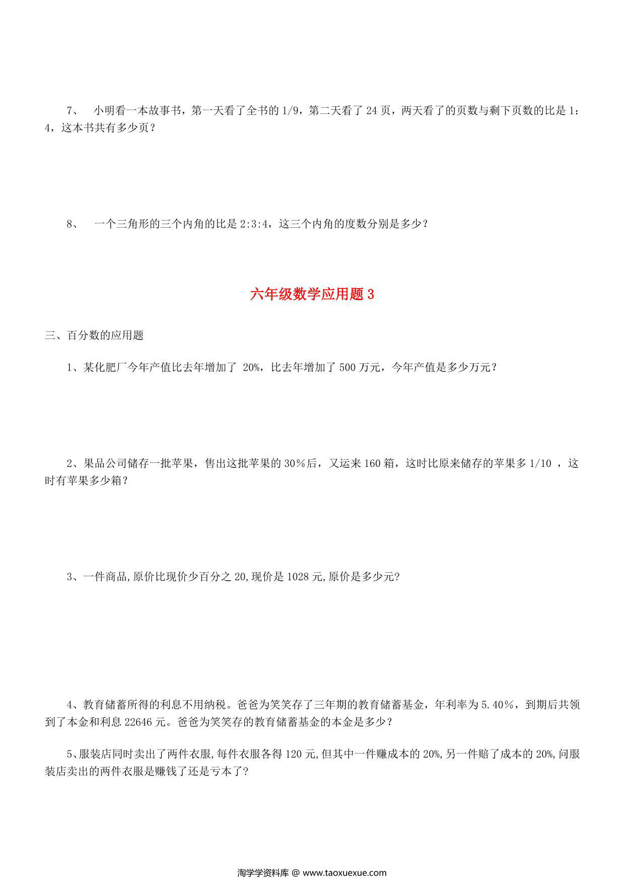 图片[3]-六年级下册数学应用题大全，28页PDF可打印-淘学学资料库