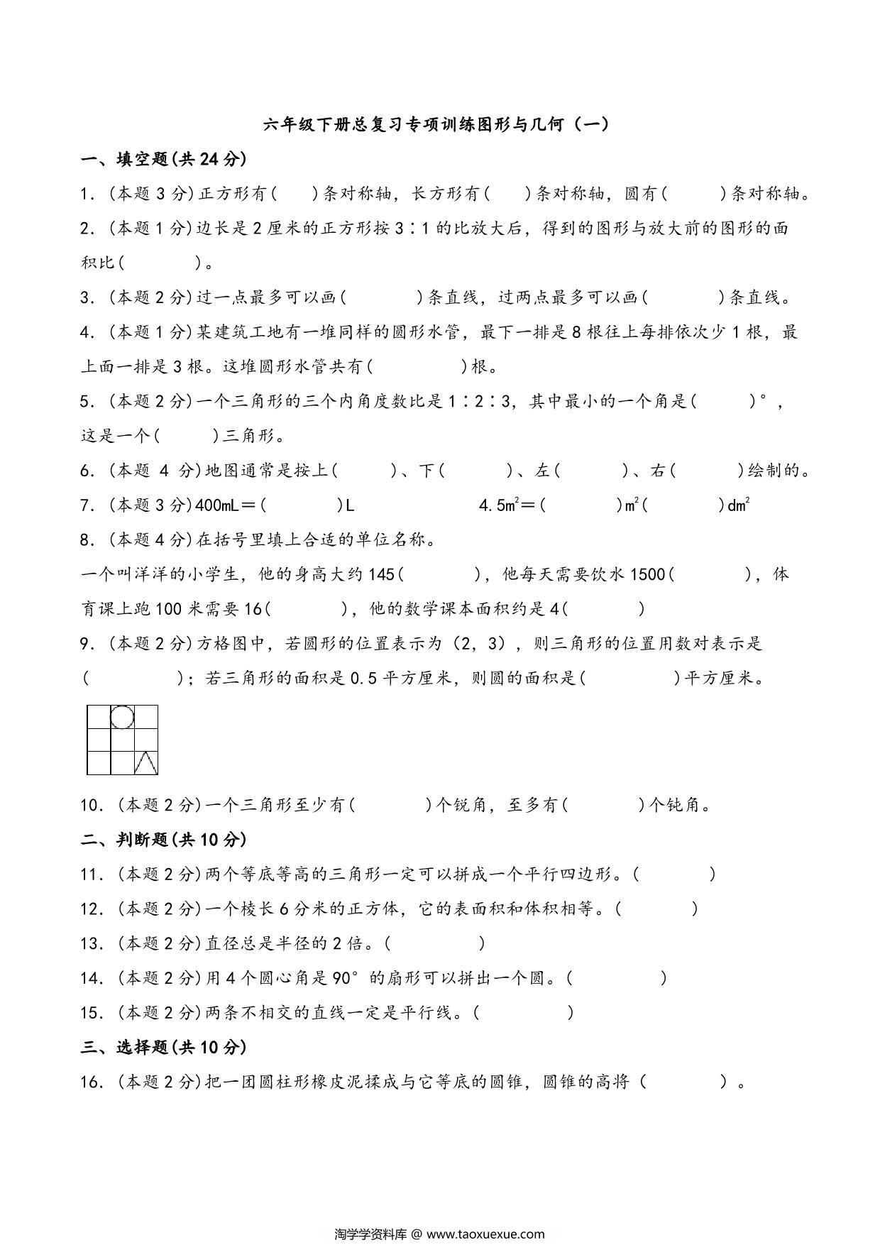 图片[1]-六年级下册数学总复习专项训练图形与几何（一）（人教版），7页PDF电子版-淘学学资料库