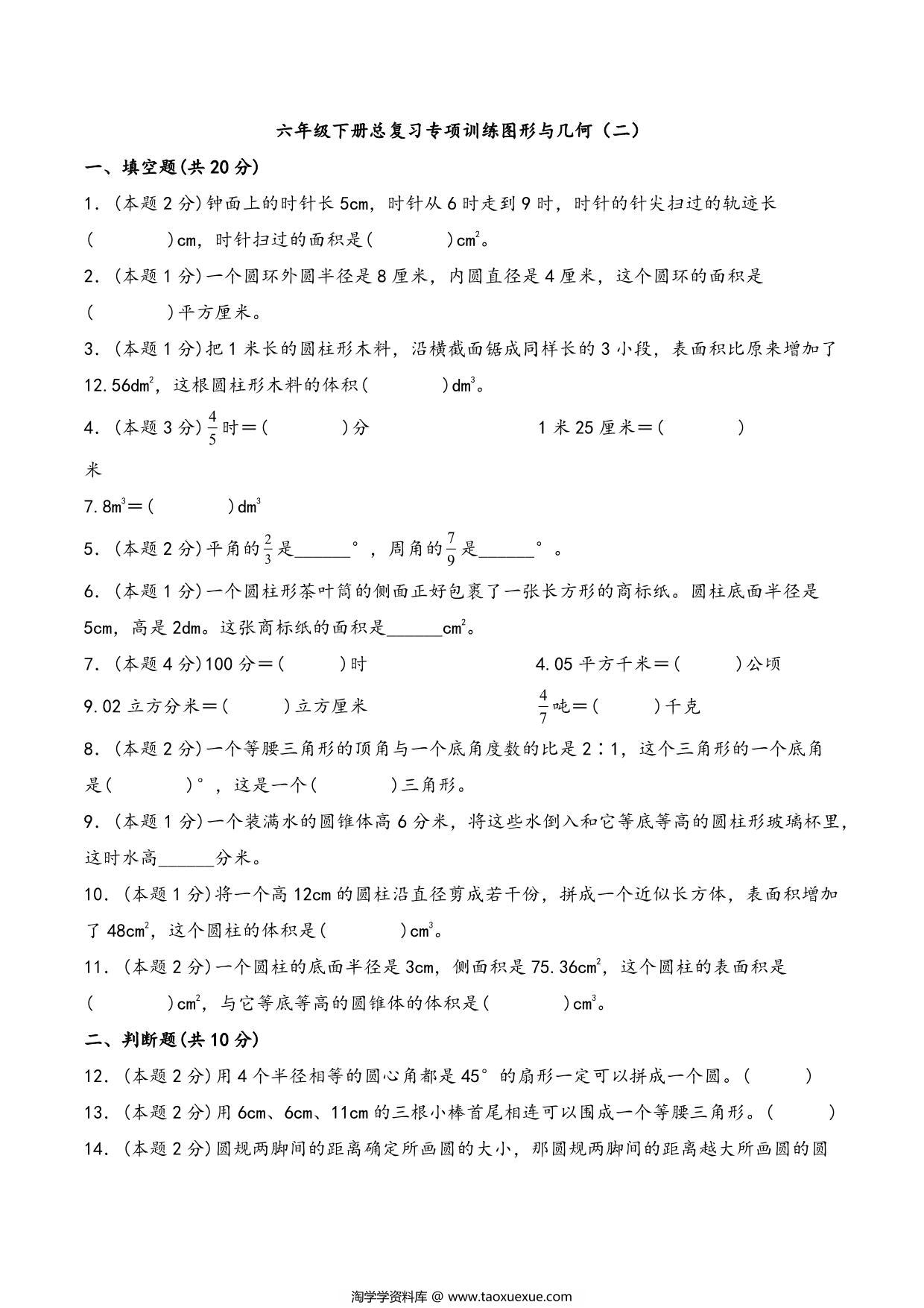 图片[1]-六年级下册数学总复习专项训练图形与几何（二）（人教版），8页PDF可打印-淘学学资料库