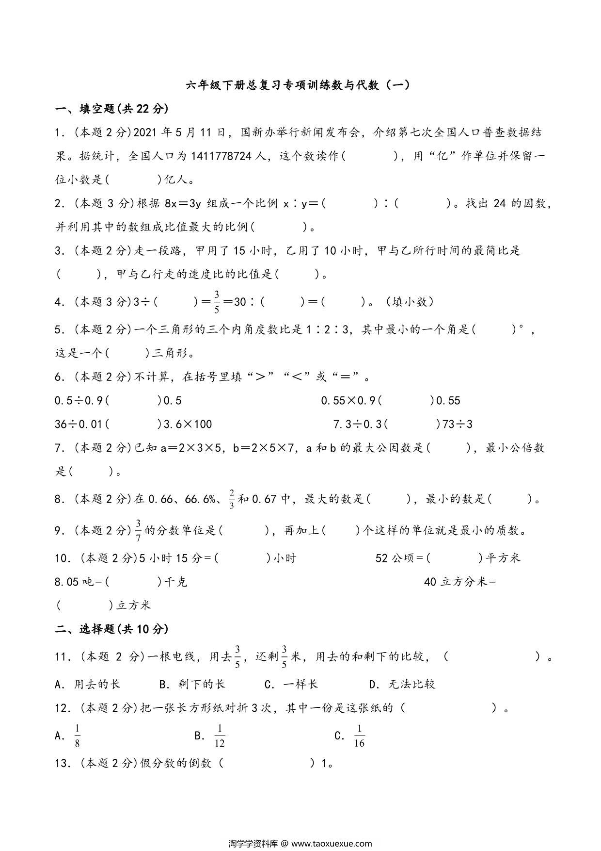 图片[1]-六年级下册数学总复习专项训练数与代数（一）（人教版），7页PDF电子版-淘学学资料库