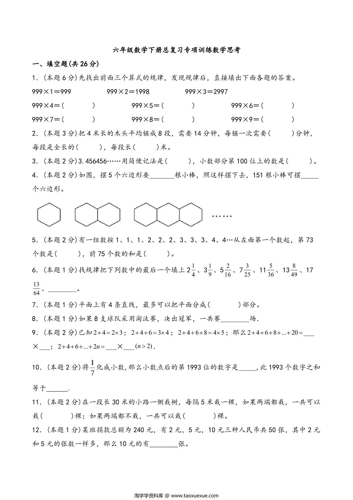 图片[1]-六年级下册数学总复习专项训练数学思考（人教版），7页PDF电子版-淘学学资料库