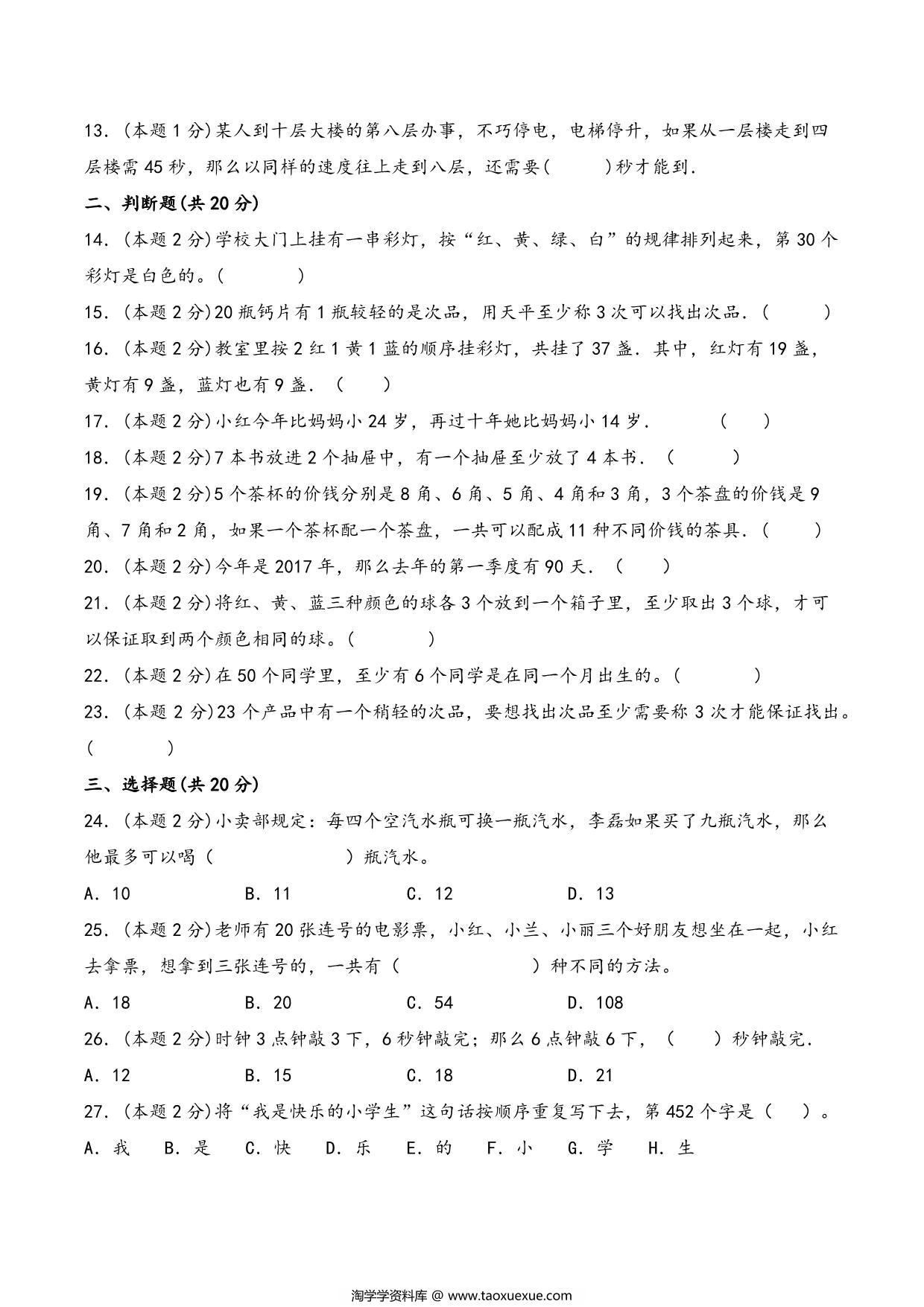 图片[2]-六年级下册数学总复习专项训练数学思考（人教版），7页PDF电子版-淘学学资料库