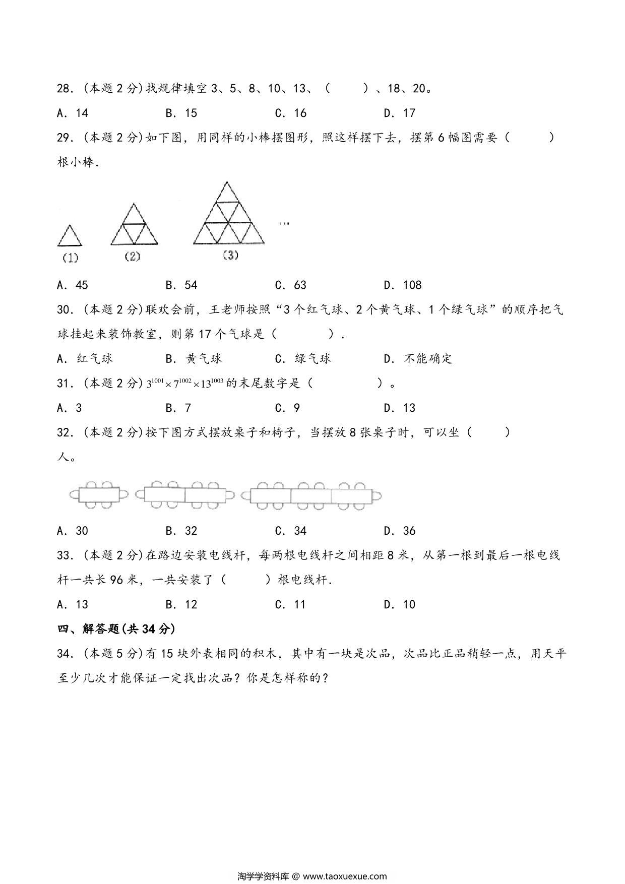 图片[3]-六年级下册数学总复习专项训练数学思考（人教版），7页PDF电子版-淘学学资料库