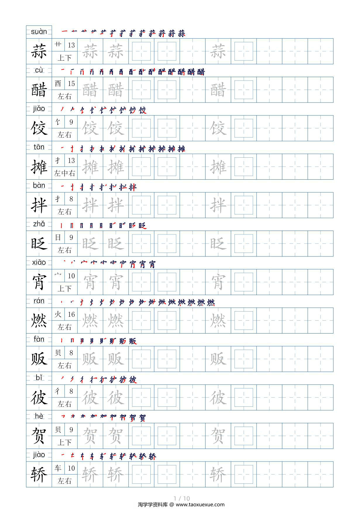 图片[1]-六年级下册生字表200个，字帖17页（偏旁部首+笔顺+拼音），pdf电子版-淘学学资料库