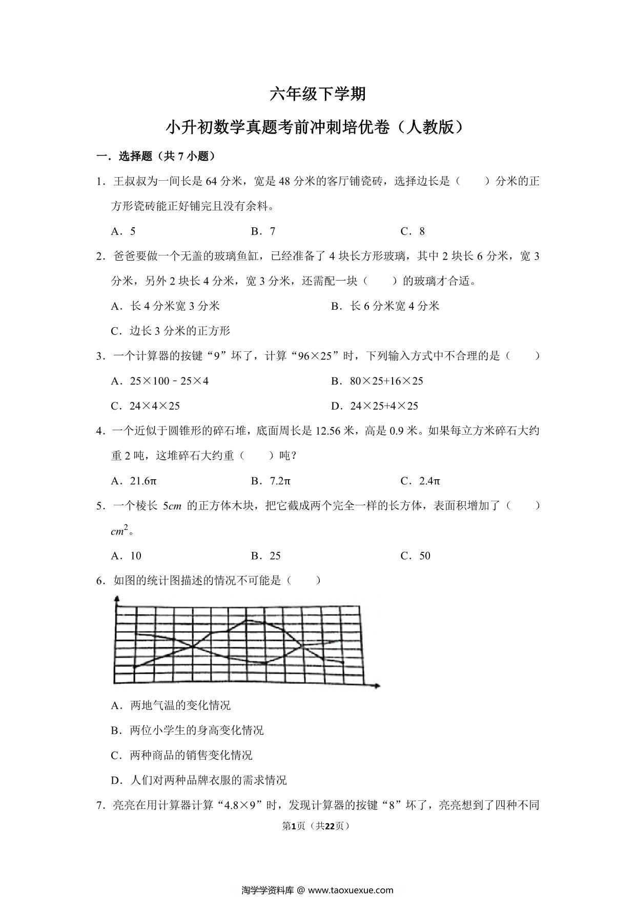 图片[1]-六年级下学期小升初数学真题考前冲刺培优卷（一）人教版，22页PDF电子版-淘学学资料库