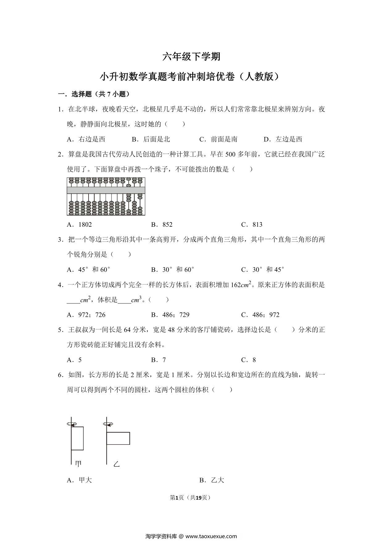 图片[1]-六年级下学期小升初数学真题考前冲刺培优卷（二）人教版，19页PDF可打印-淘学学资料库