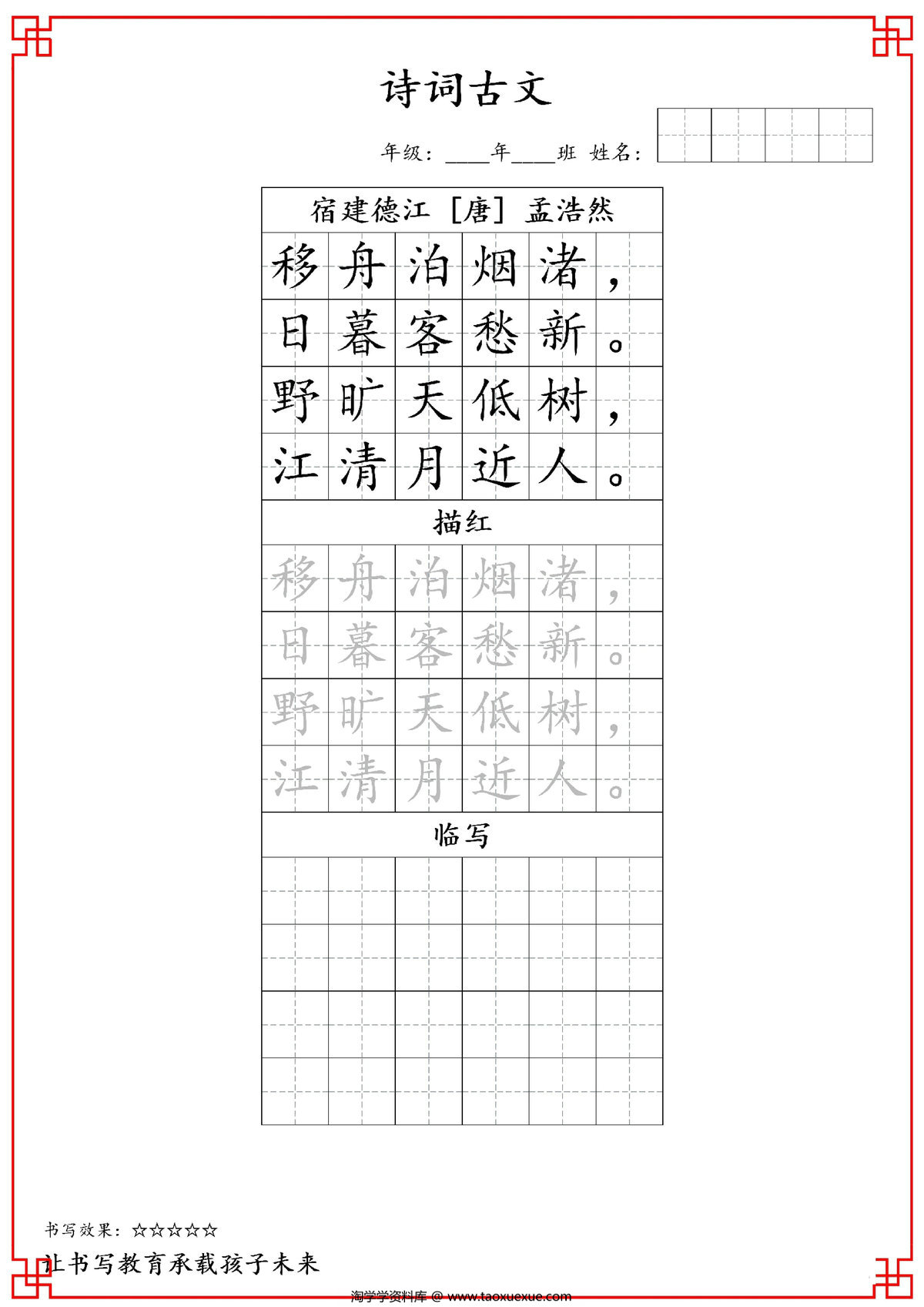 图片[1]-六年级古诗词字帖，26页PDF可打印-淘学学资料库