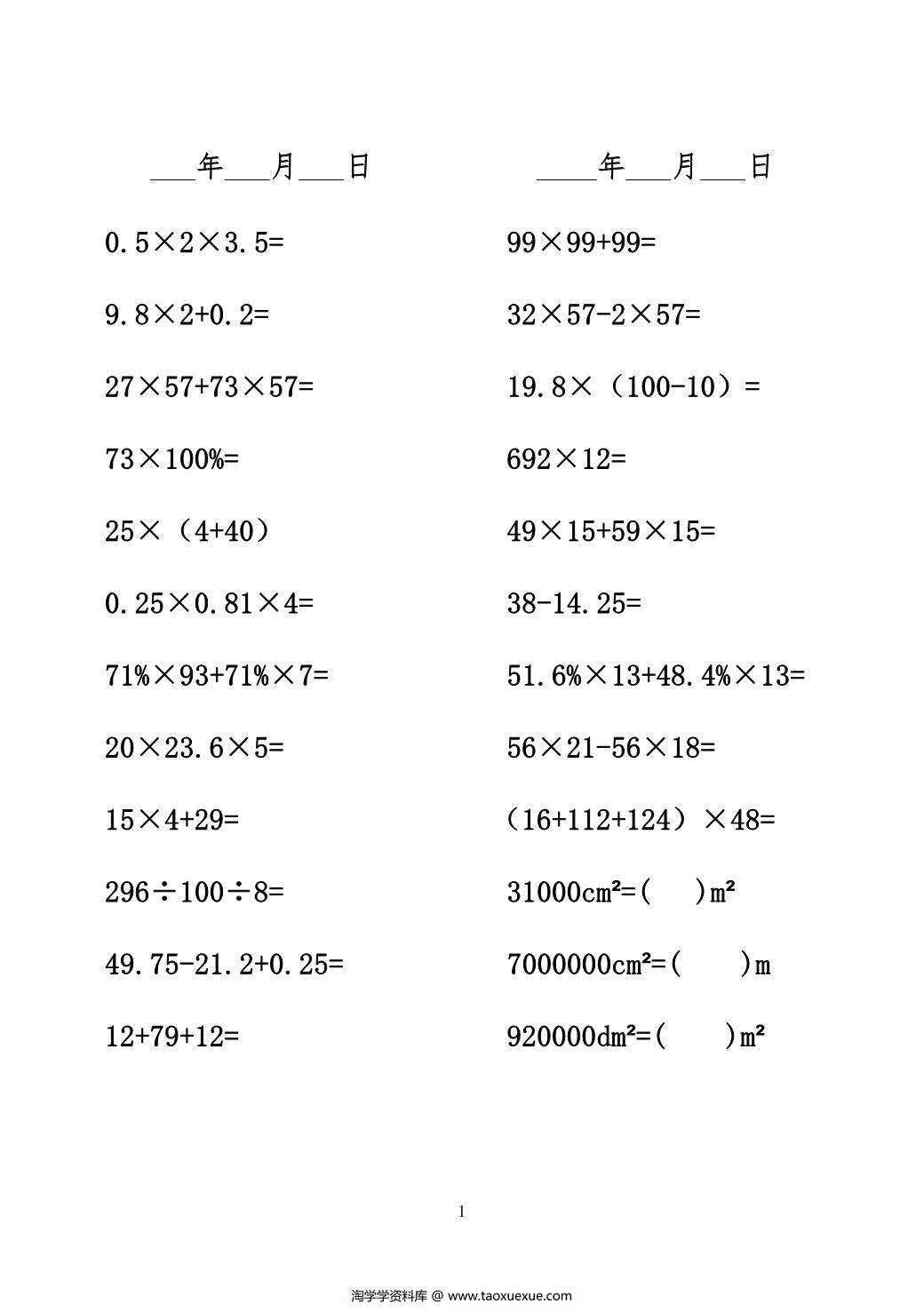 图片[1]-六年级数学下册口算题，45页PDF可打印-淘学学资料库