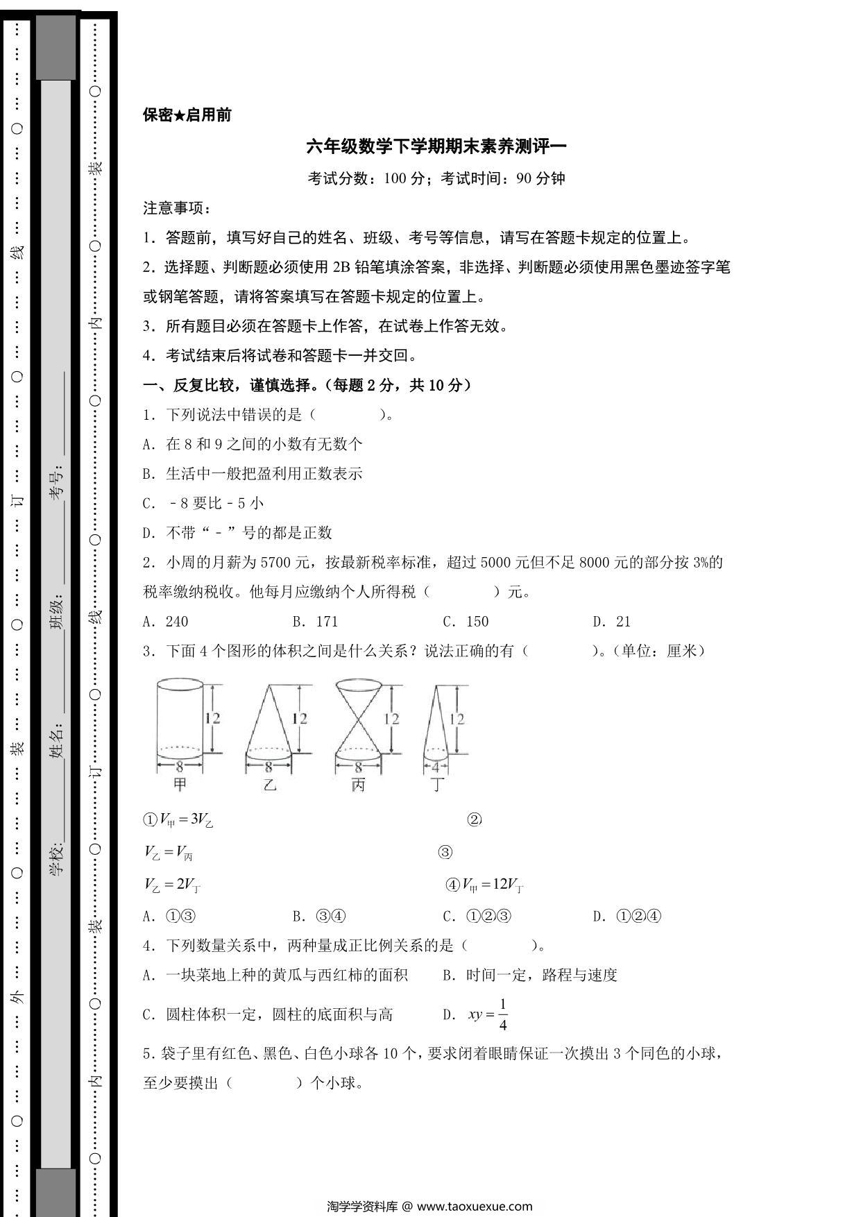 图片[1]-六年级数学下学期期末素养测评一（人教版），21页PDF电子版-淘学学资料库