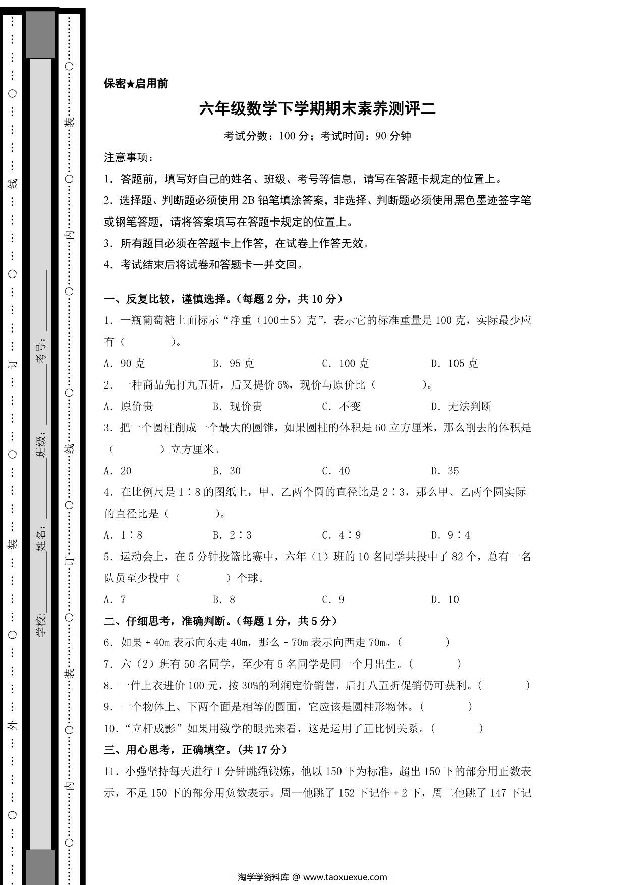 图片[1]-六年级数学下学期期末素养测评二（人教版），18页PDF可打印-淘学学资料库