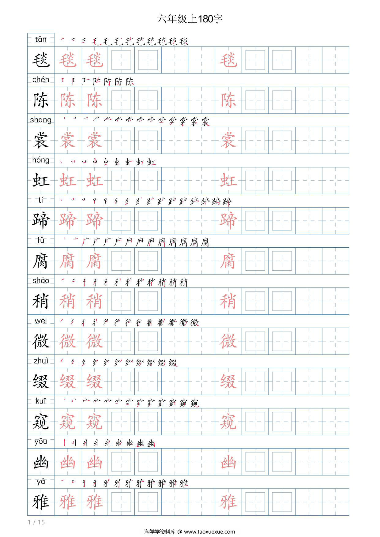 图片[1]-六年级语文上册写字表字帖，15页PDF可打印-淘学学资料库