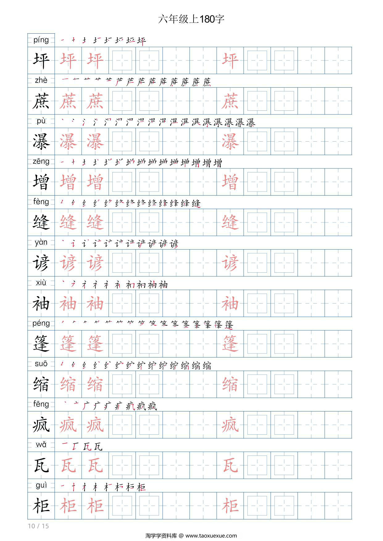 图片[3]-六年级语文上册写字表字帖，15页PDF可打印-淘学学资料库