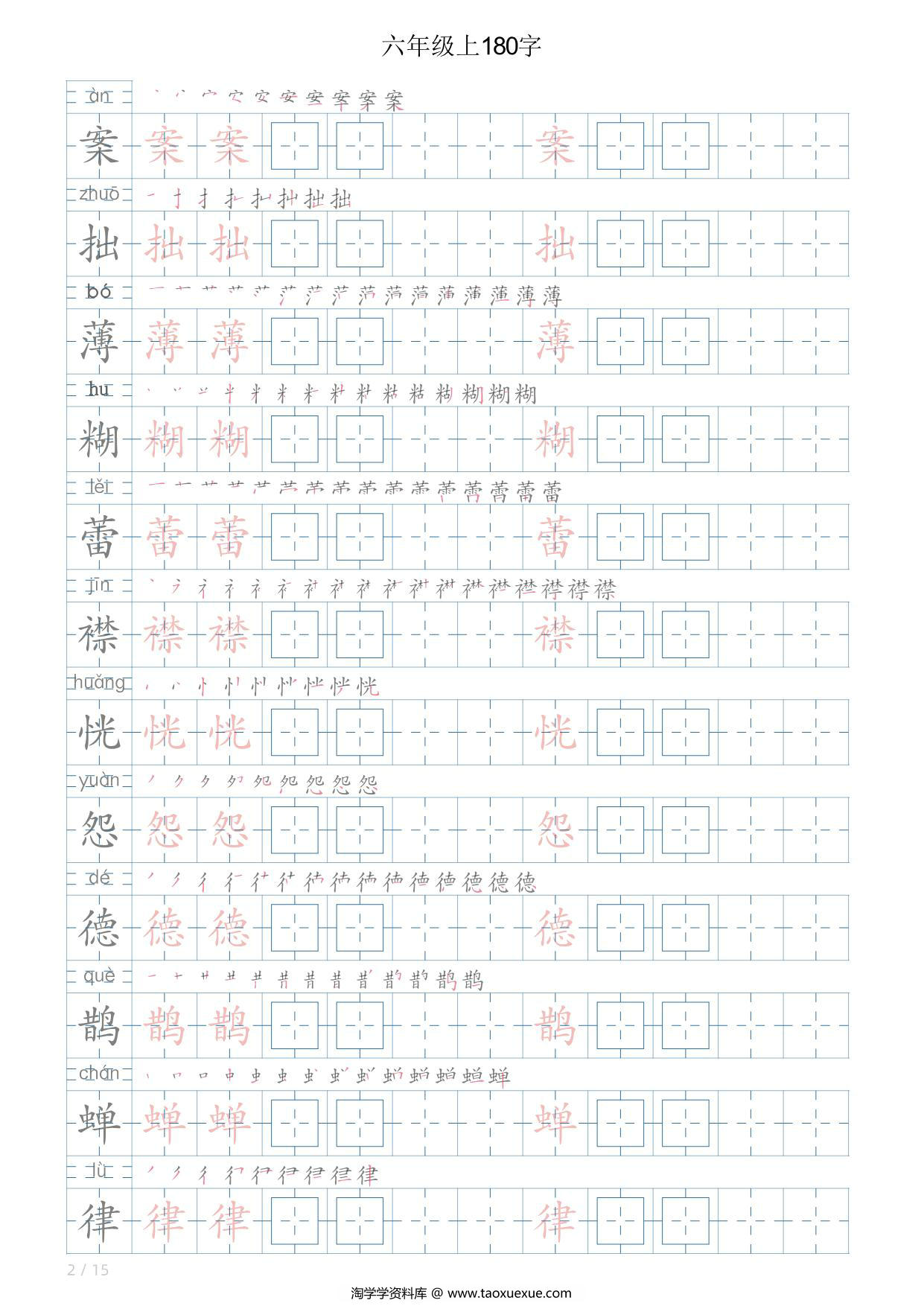 图片[2]-六年级语文上册写字表字帖，15页PDF可打印-淘学学资料库