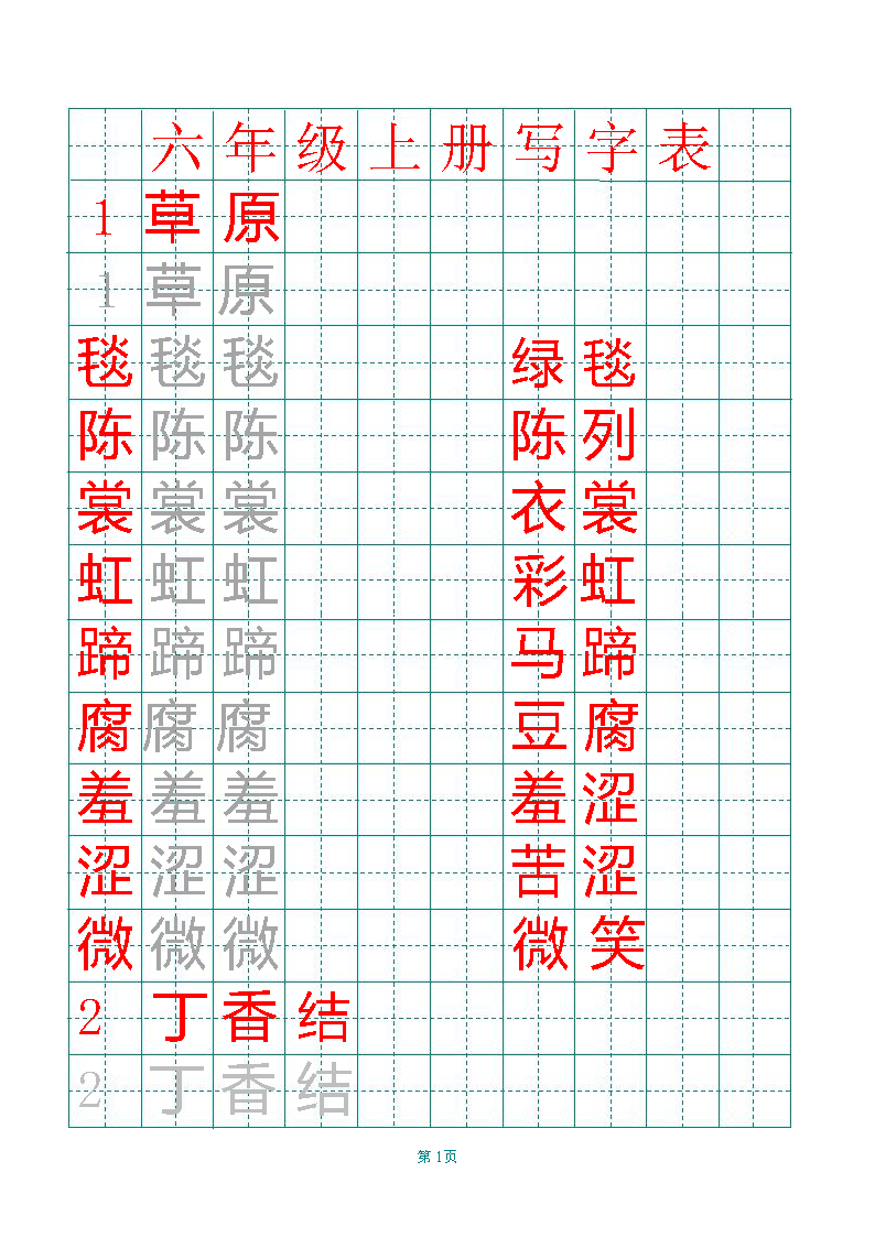 图片[1]-六年级语文上册练字帖（带拼音、组词）-淘学学资料库