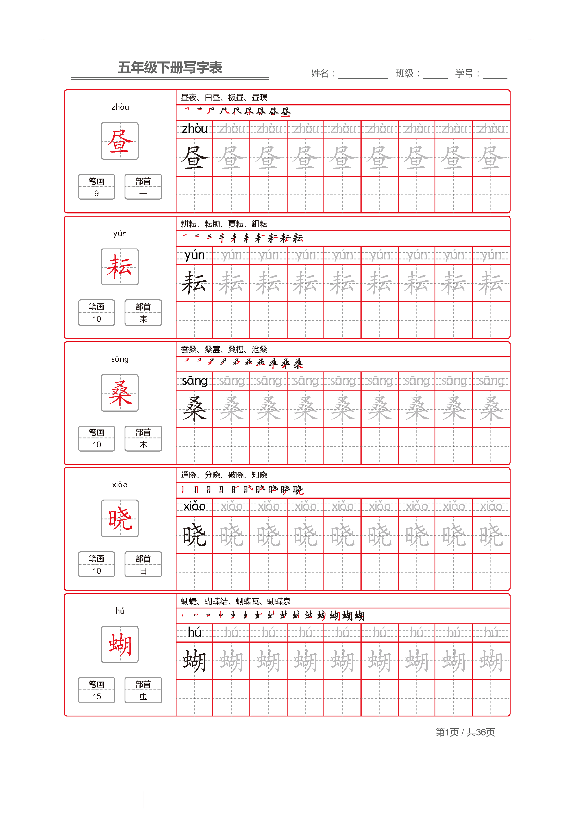 图片[1]-六年级语文下册 生字字帖 带拼音笔顺-淘学学资料库