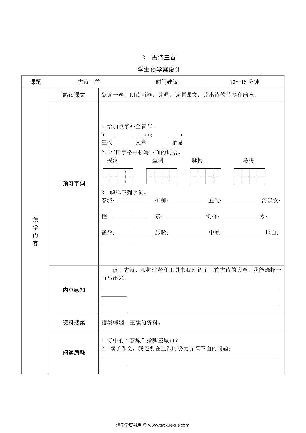 图片[3]-六年级语文下册《课文预习单》，17页pdf可打印-淘学学资料库