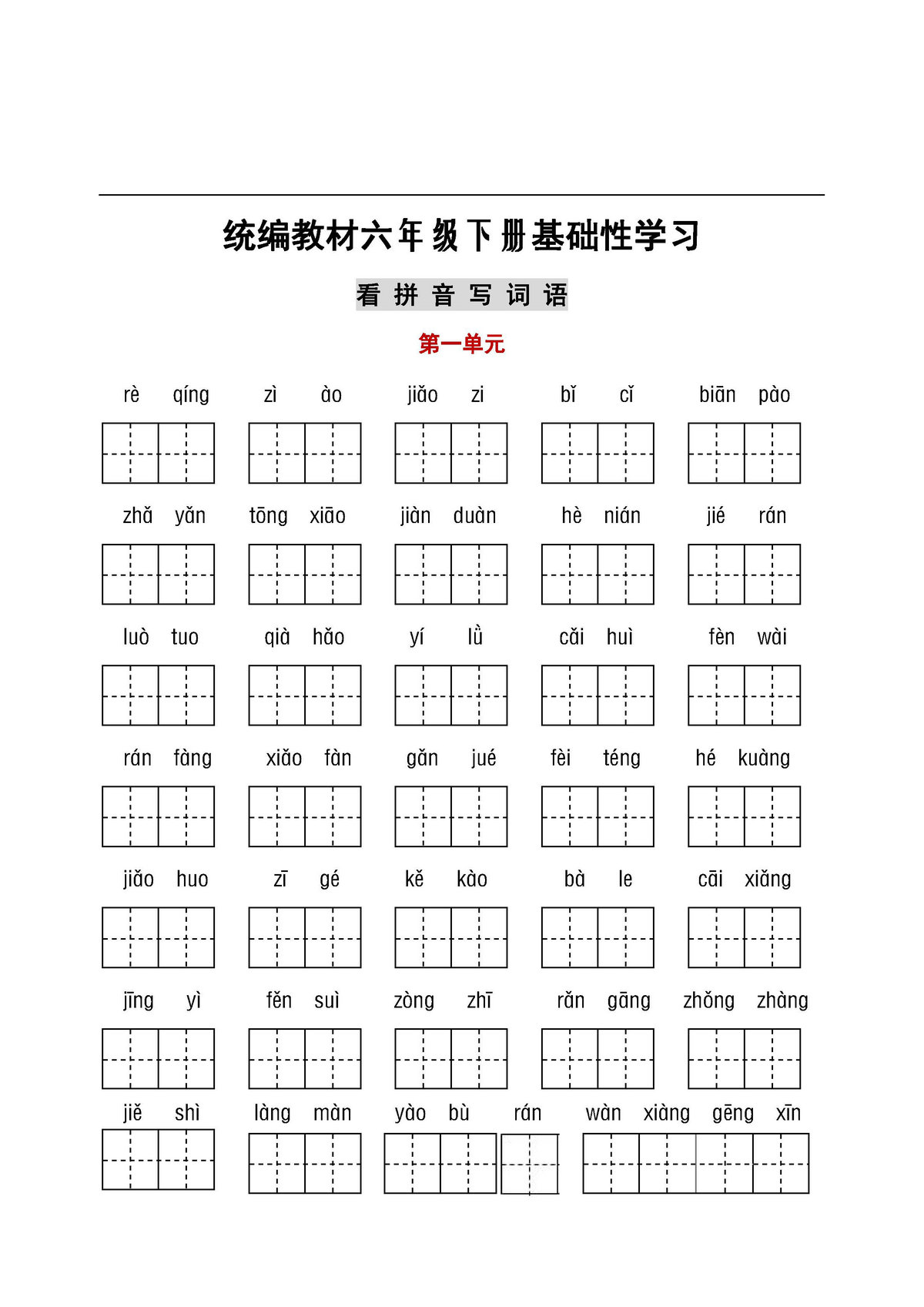 图片[1]-六年级语文下册【听写默写】，看拼音写词语+日积月累-淘学学资料库