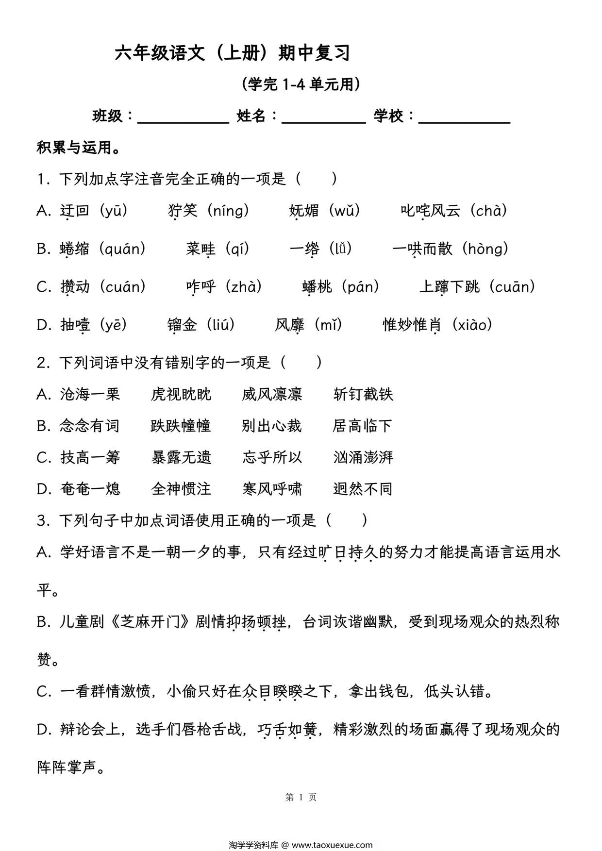 图片[1]-六年级语文（上册）期中复习，学完1-4单元用，26页PDF可打印-淘学学资料库