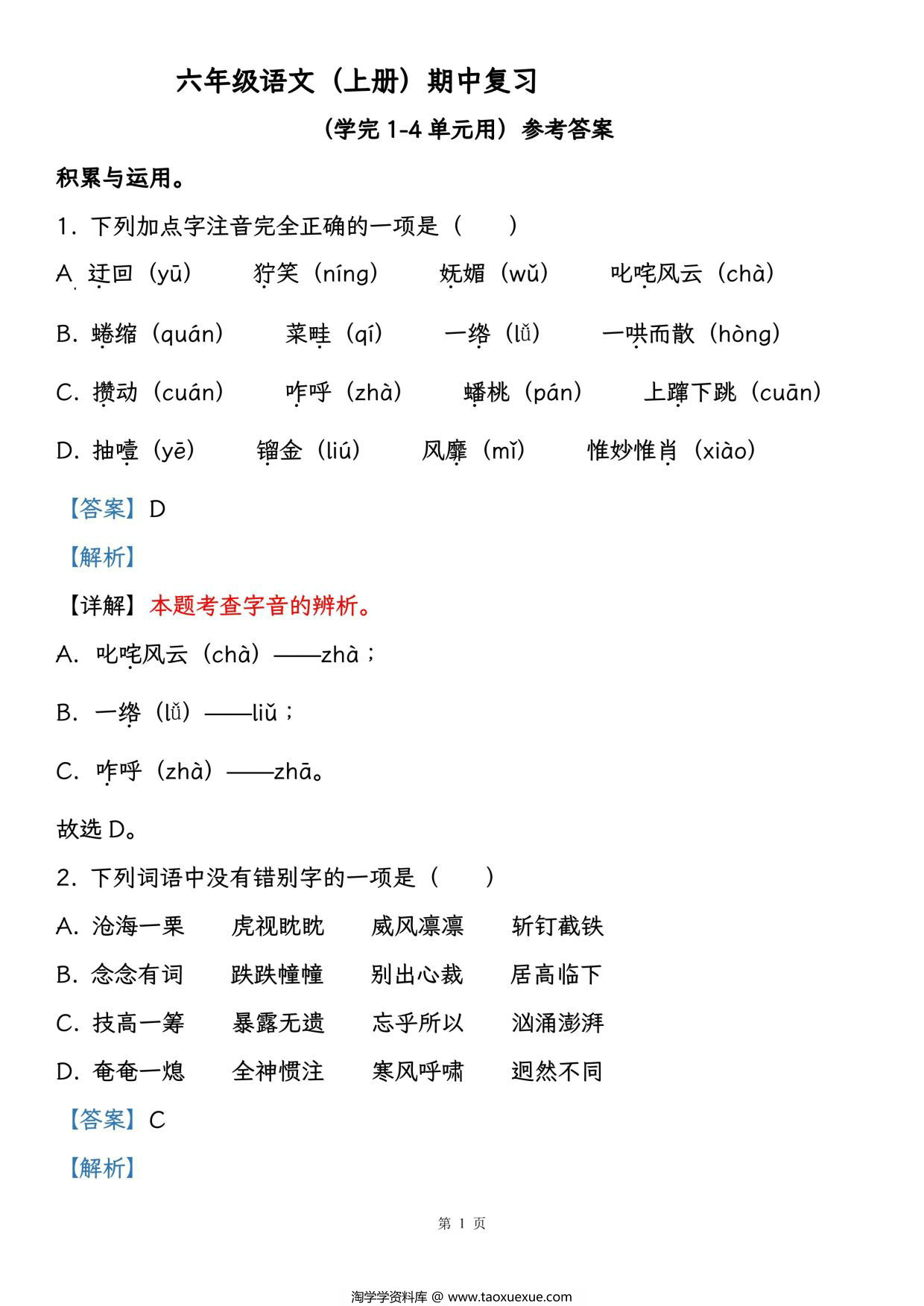 图片[2]-六年级语文（上册）期中复习，学完1-4单元用，26页PDF可打印-淘学学资料库