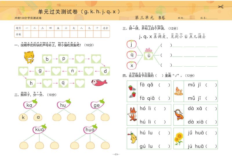 图片[1]-冲刺100分学前测试卷拼音①，PDF可打印-淘学学资料库