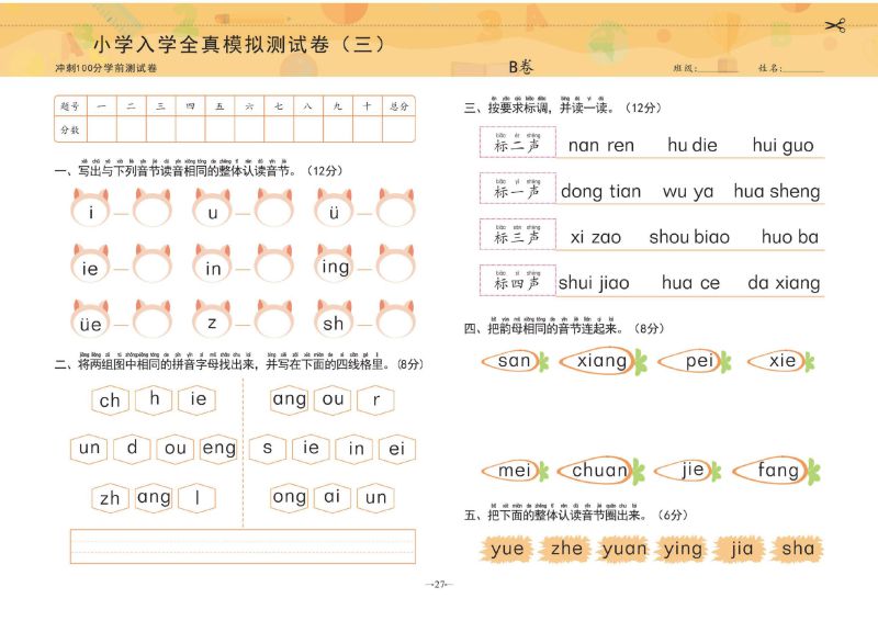 图片[5]-冲刺100分学前测试卷拼音②，PDF可打印-淘学学资料库