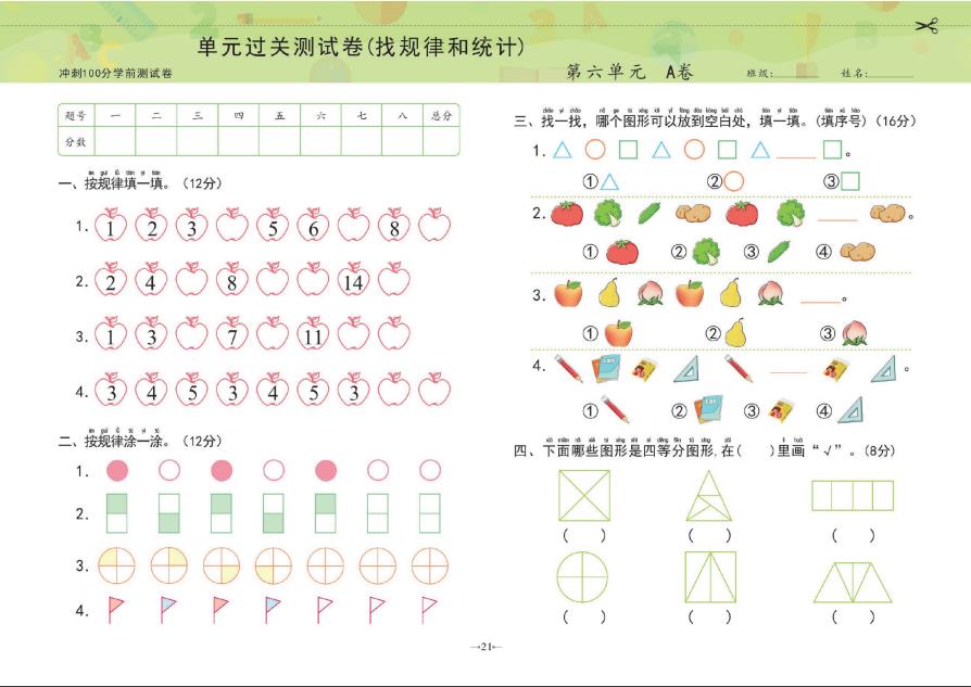 图片[7]-冲刺100分学前测试卷数学①+②，pdf电子版可打印-淘学学资料库