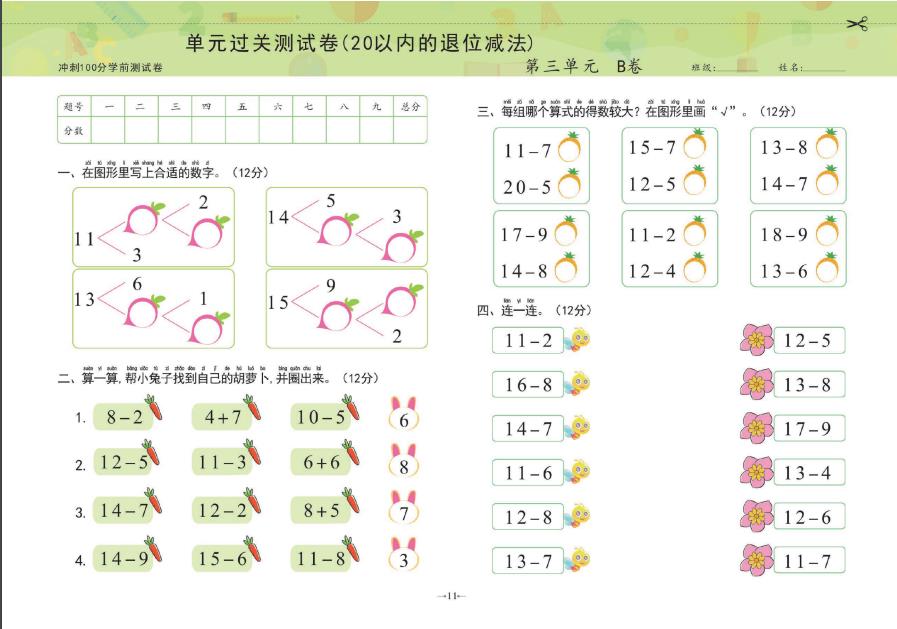 图片[8]-冲刺100分学前测试卷数学①+②，pdf电子版可打印-淘学学资料库