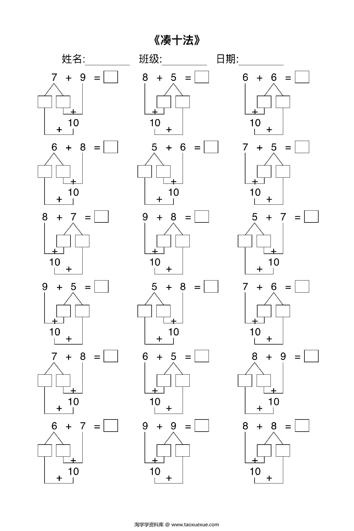 图片[2]-凑十法+破十法+平十法分解式图练习题，3页PDF电子版-淘学学资料库