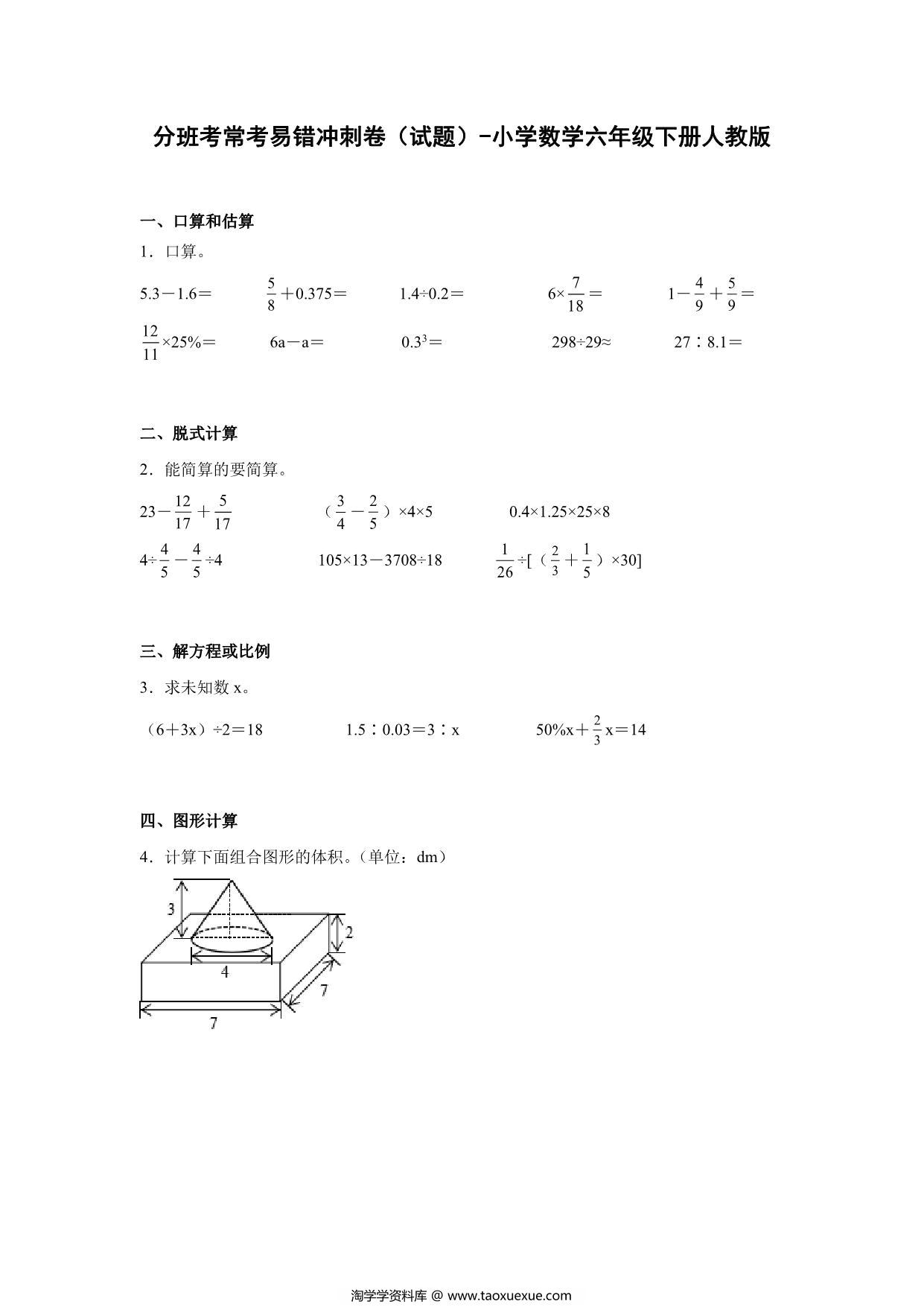 图片[1]-分班考常考易错冲刺卷（试题）-小学数学六年级下册人教版，20页PDF电子版-淘学学资料库