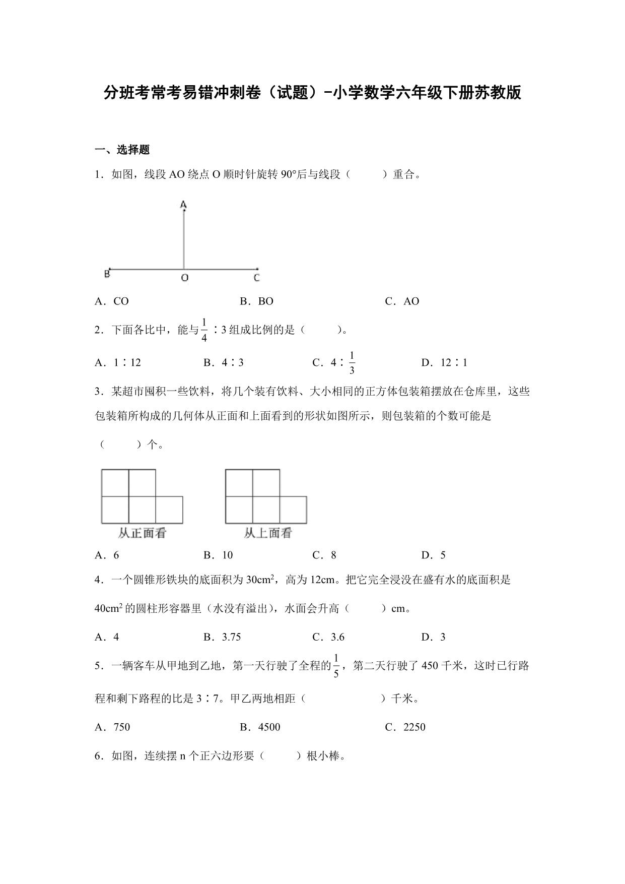 图片[1]-分班考常考易错冲刺卷（试题）-小学数学六年级下册苏教版，18页PDF电子版-淘学学资料库